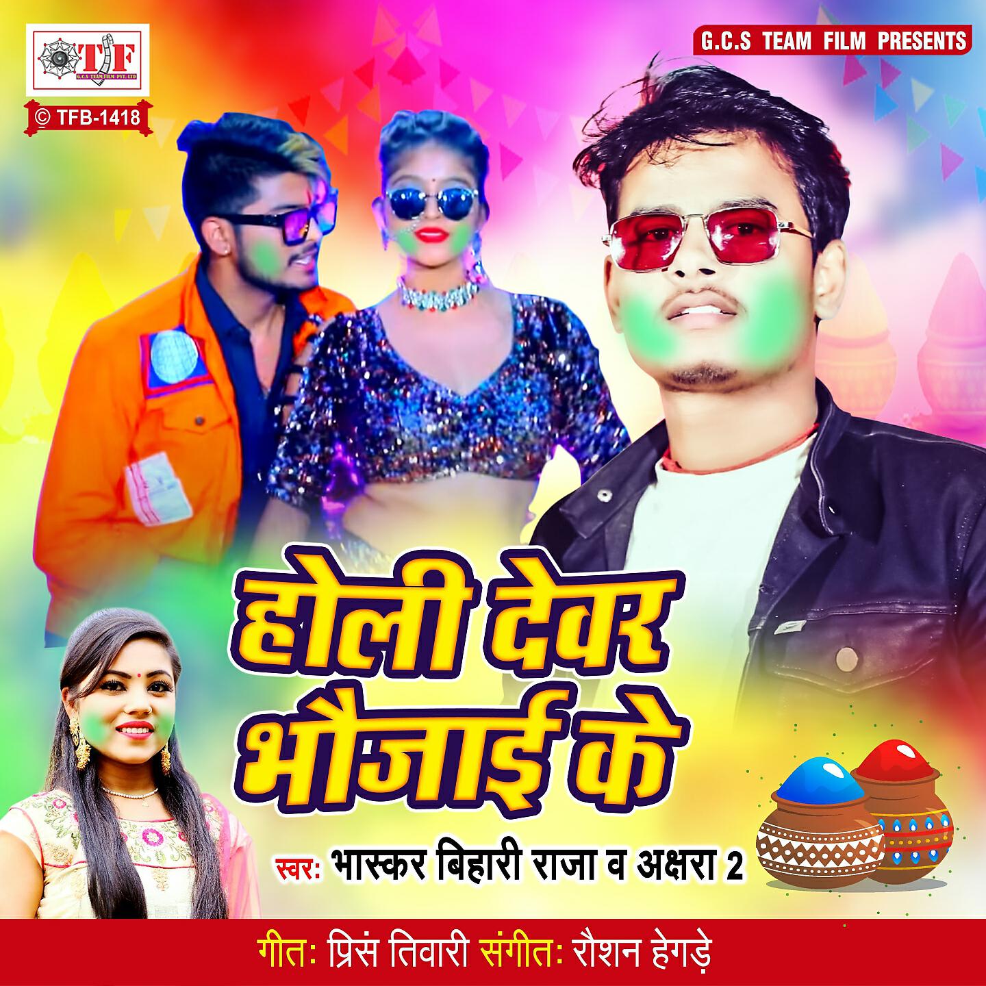 Bhaskar Bihari Raja - Holi Dewar Bhaujai Ke