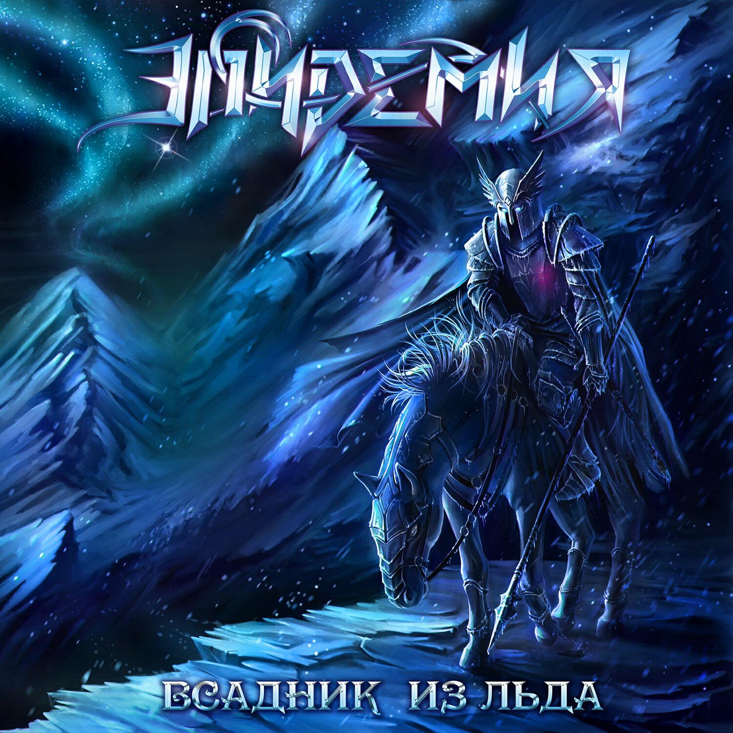 Всадник из льда картинки