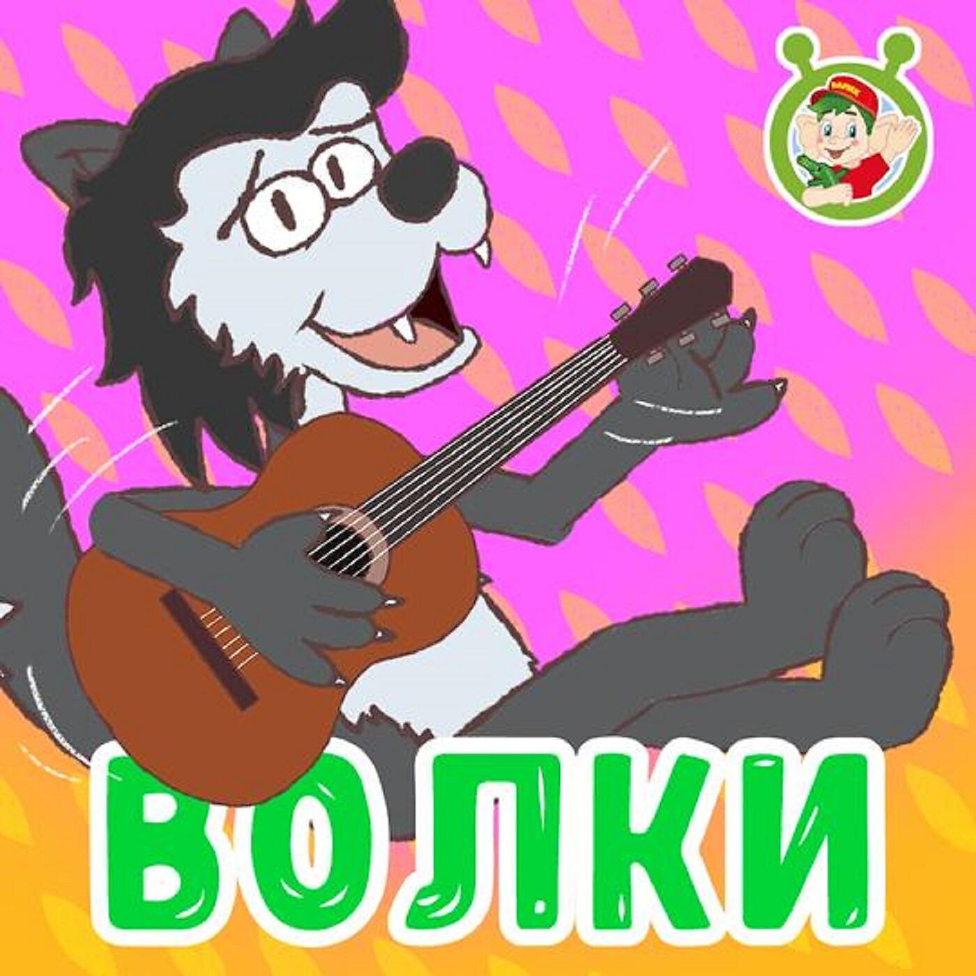 Альбом Волки исполнителя МУЛЬТИВАРИК ТВ