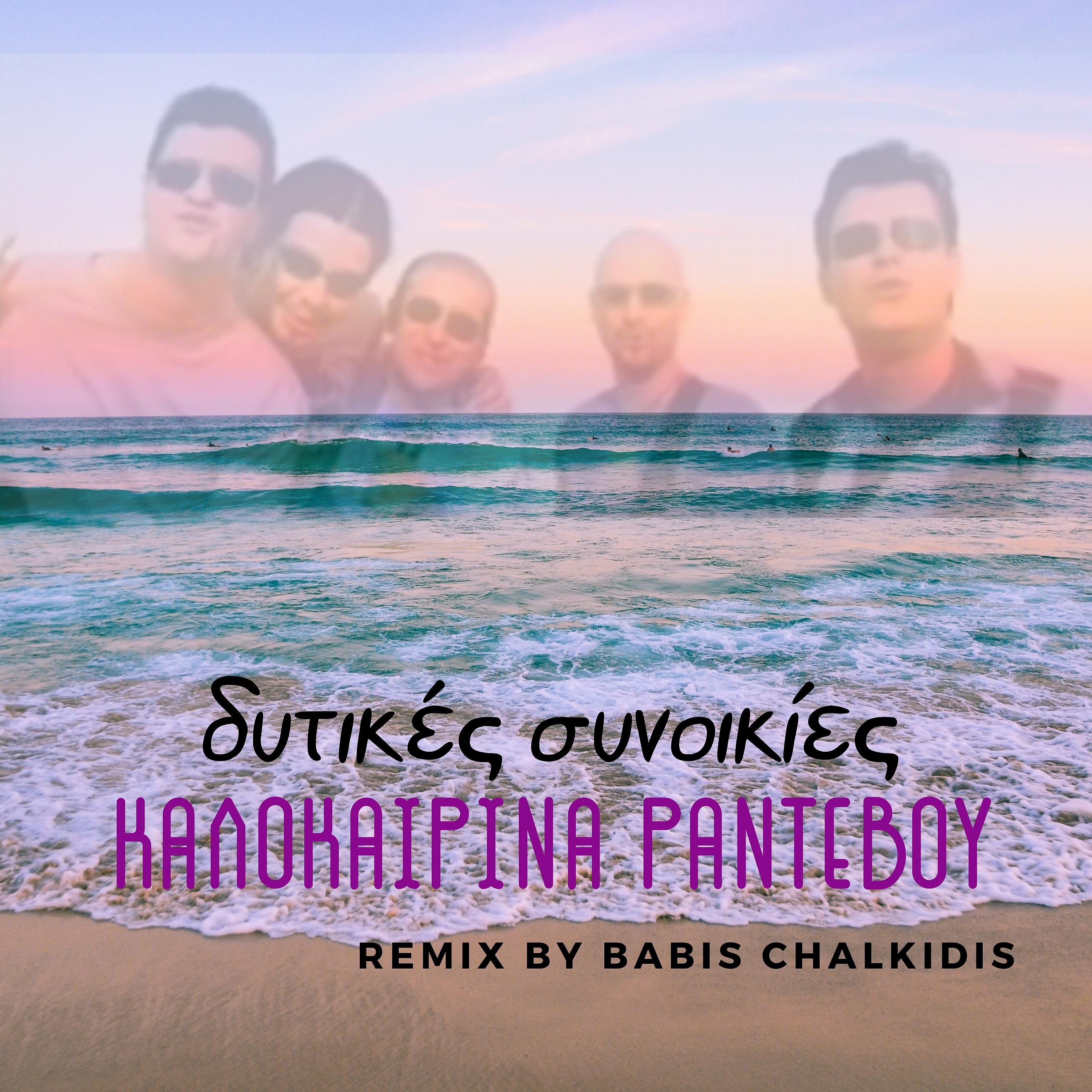 Постер альбома Kalokerina Rantevou (Babis Chalkidis Remix)