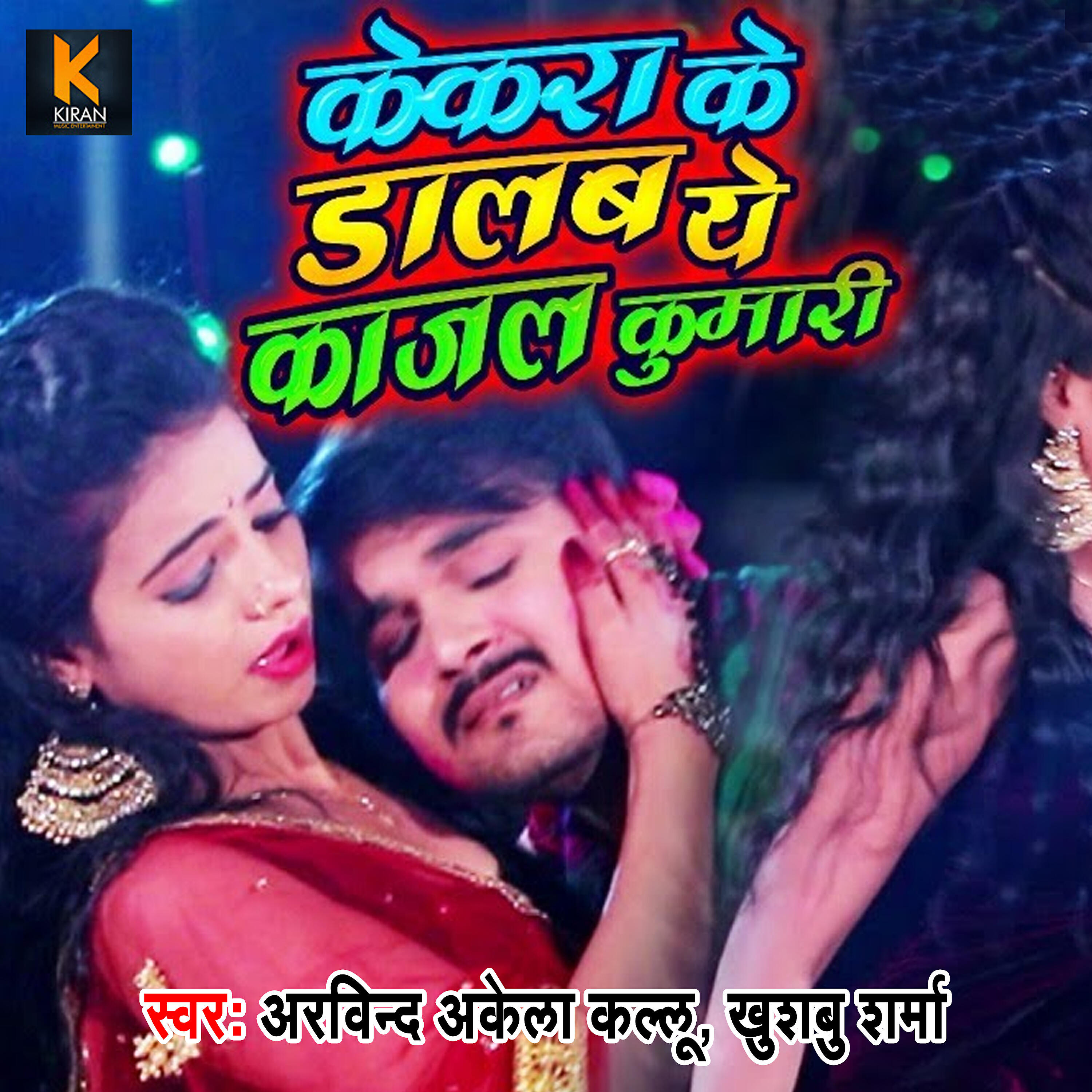 Arvind Akela Kallu - Kekara Ke Dalab Ye Kajal Kumari
