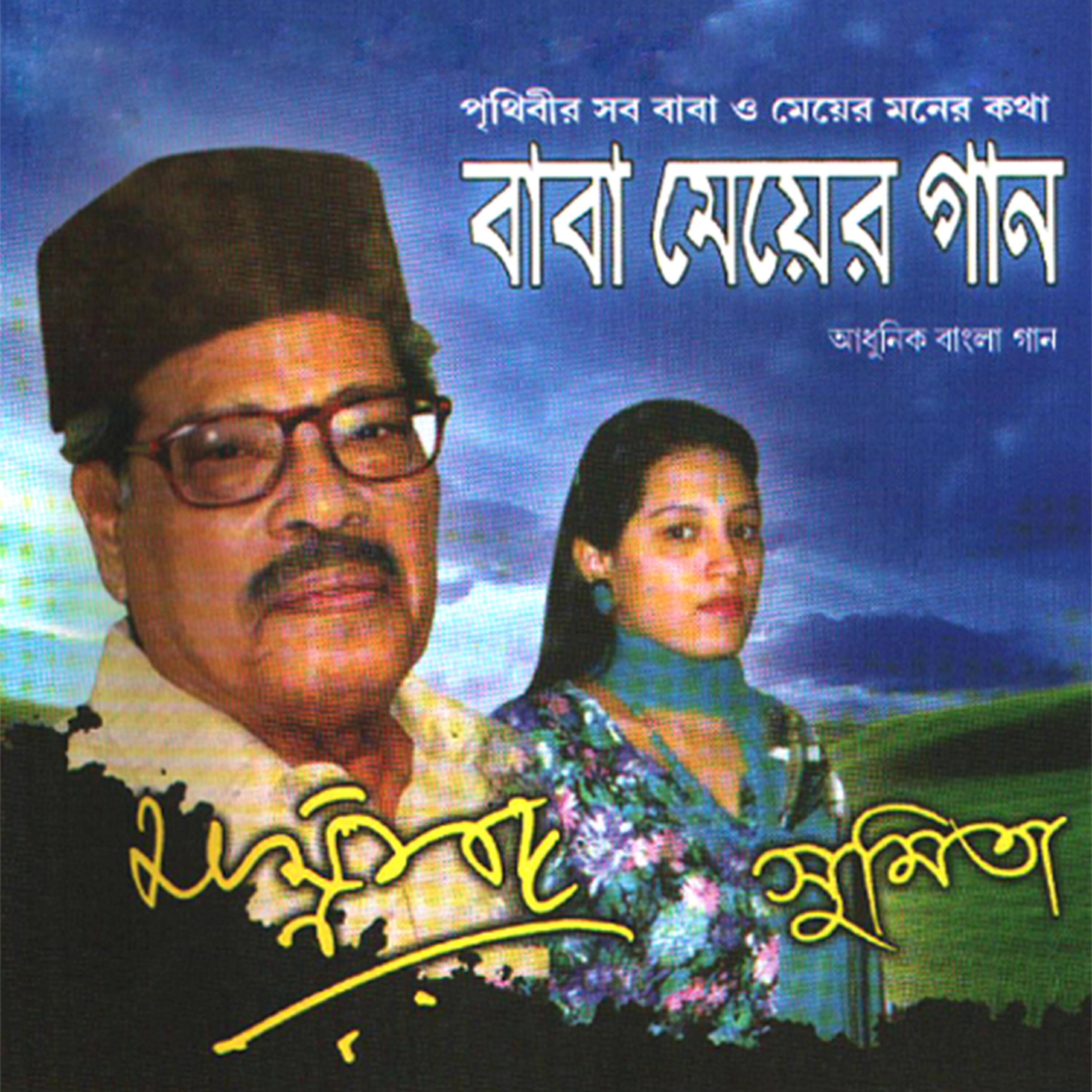 Manna Dey - Keu Shudhu Je Baba Bole