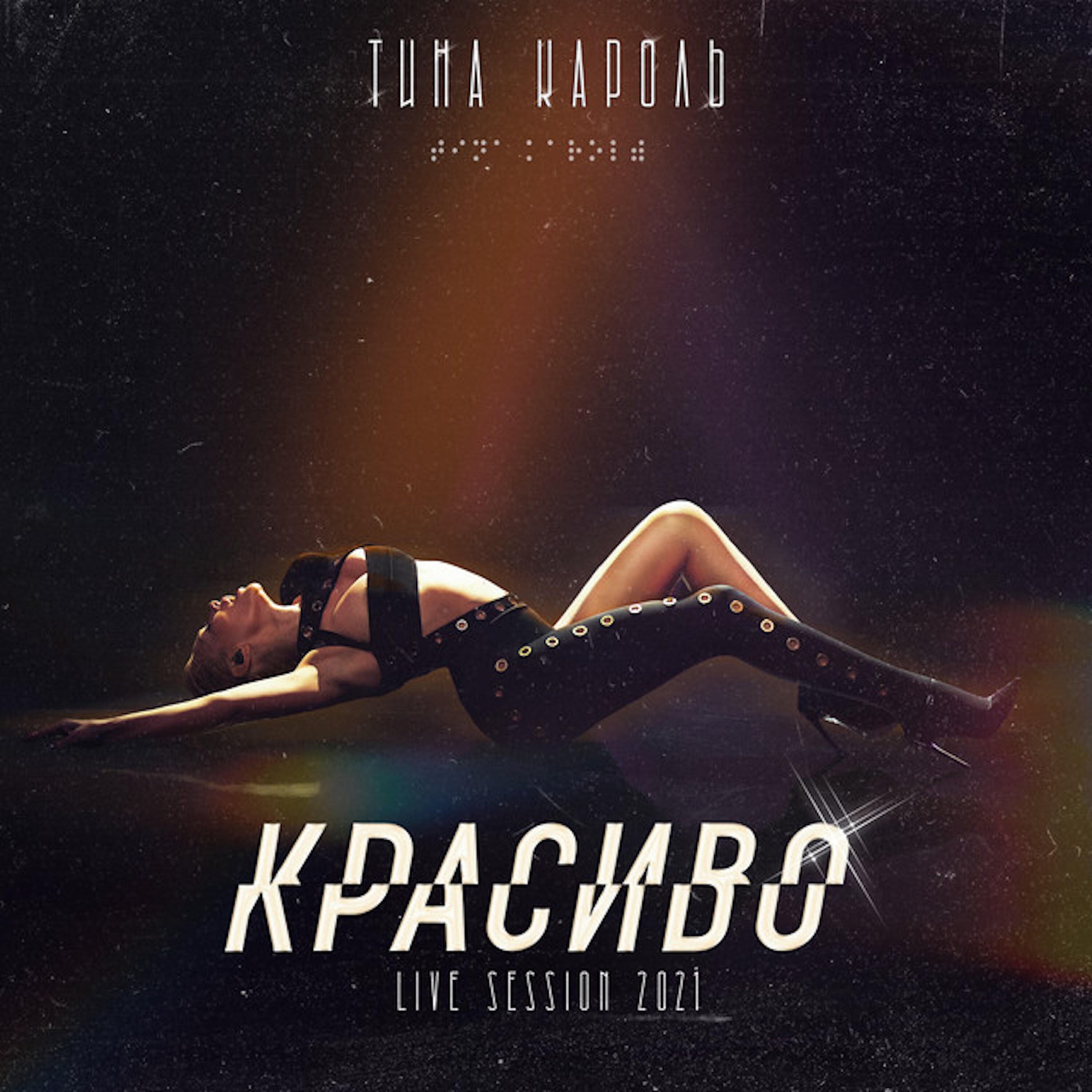 Тіна Кароль - Любовники (Live-Session 2021)