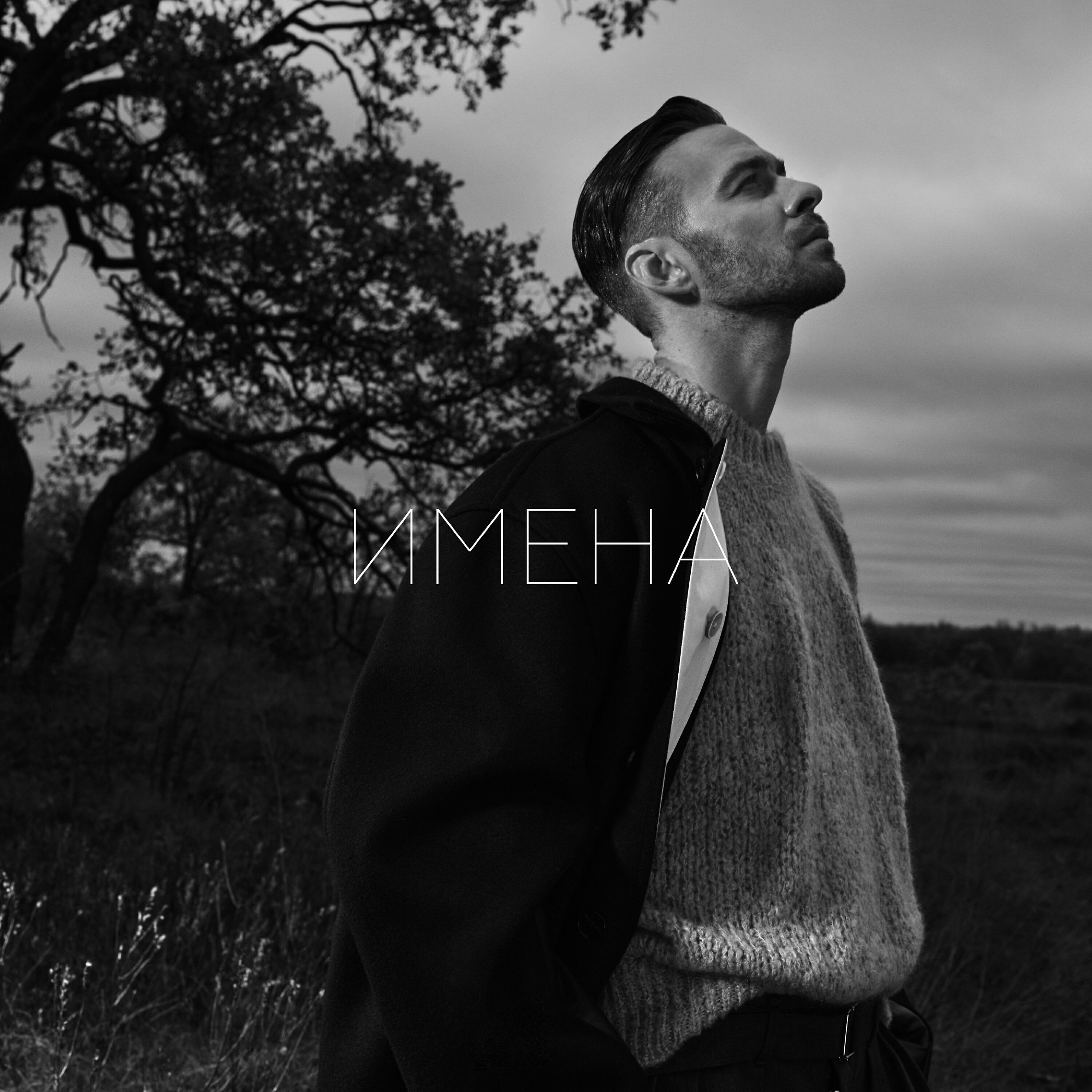 MAX BARSKIH - Имена (From “La Plage”)