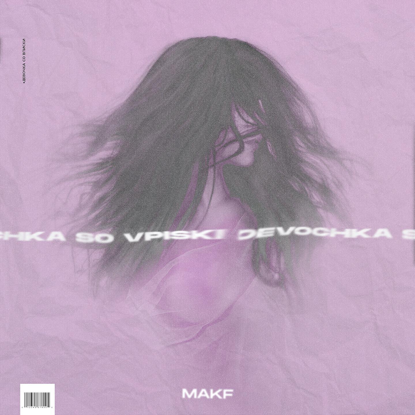 MAKF - Девочка со вписки