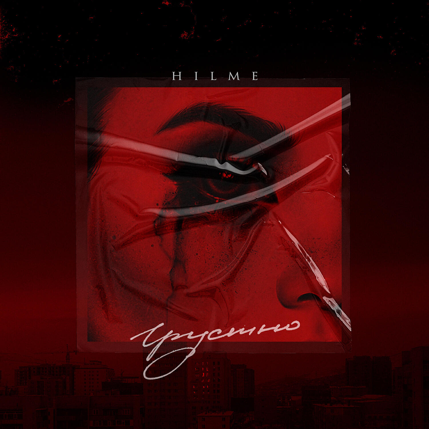 HILME - Грустно