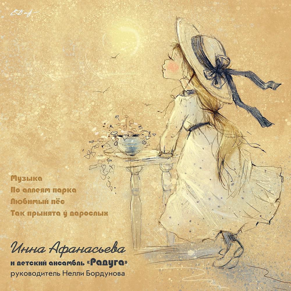 Постер альбома Инна Афанасьева и ансамбль "Радуга"