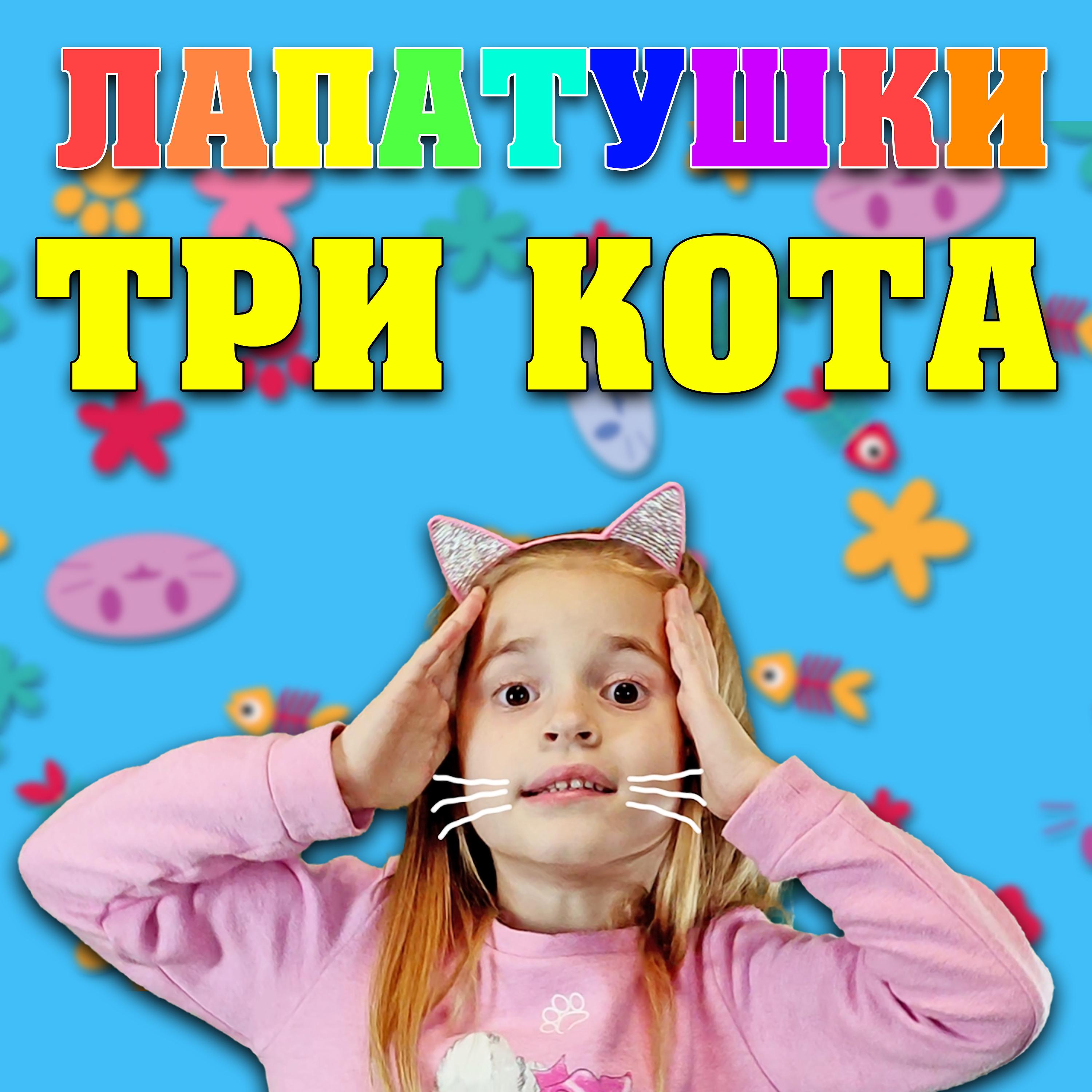 Постер альбома Три Кота