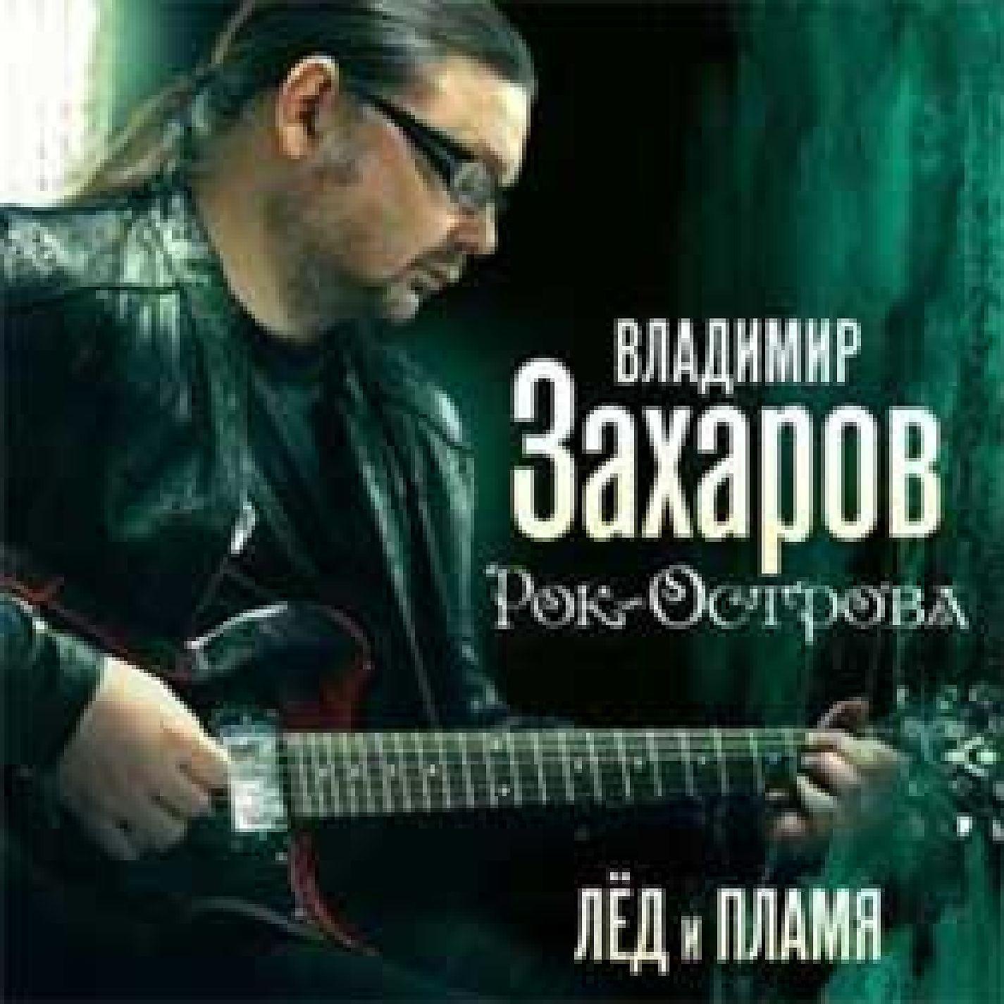 Захаров Владимир - Я закрою душу
