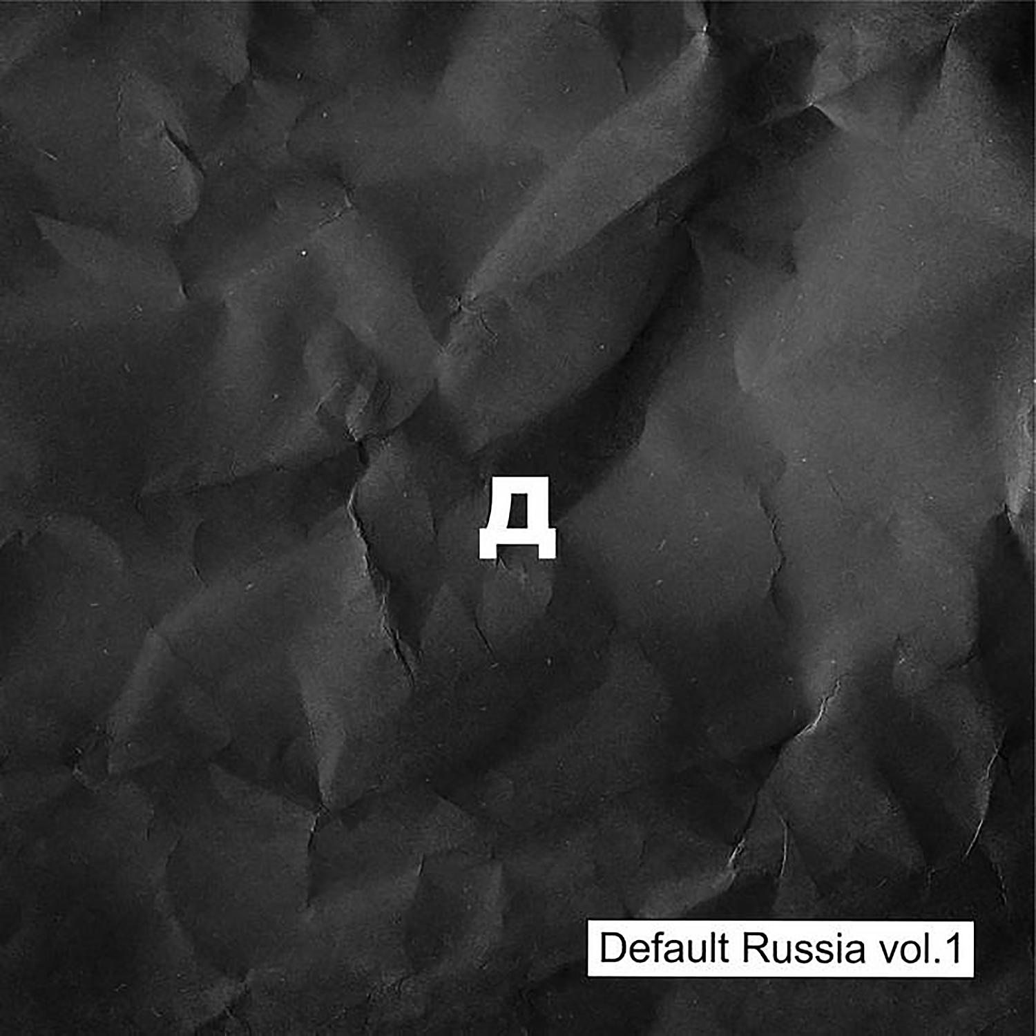 Постер альбома Default Russia Vol.1