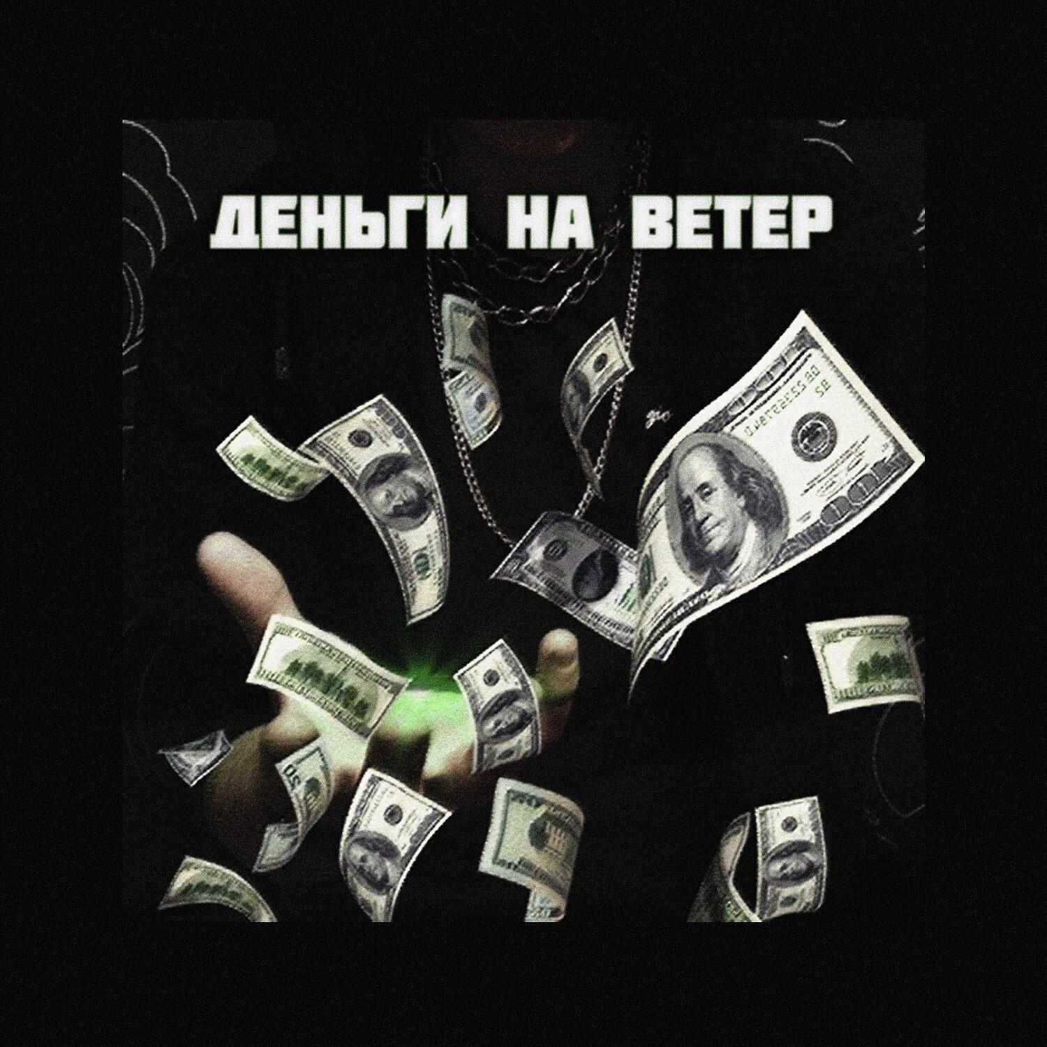 ALAN - Деньги на ветер