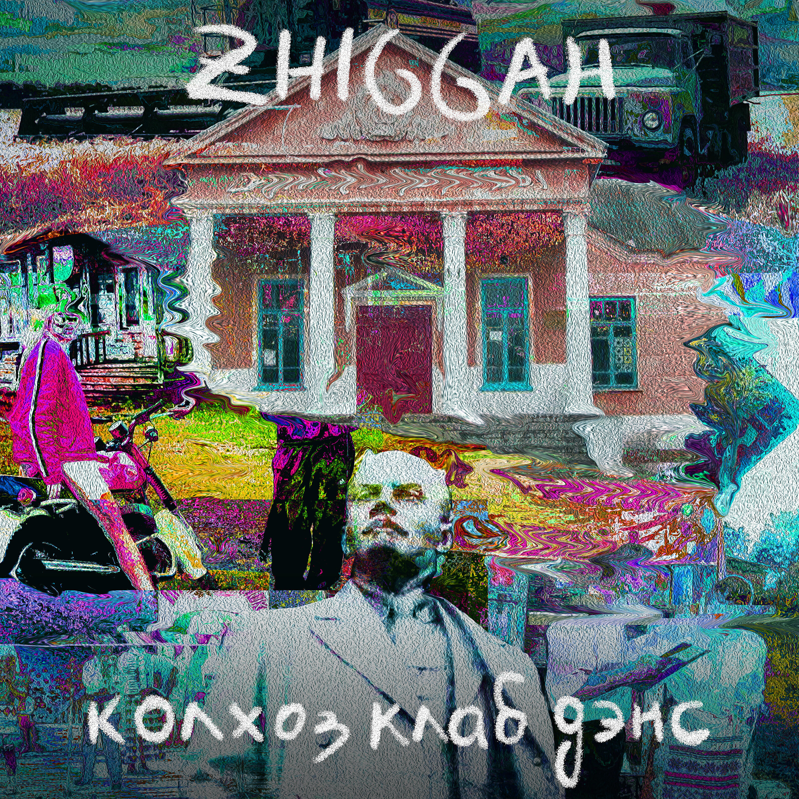 ZHIGGAH - Колхоз клаб дэнс