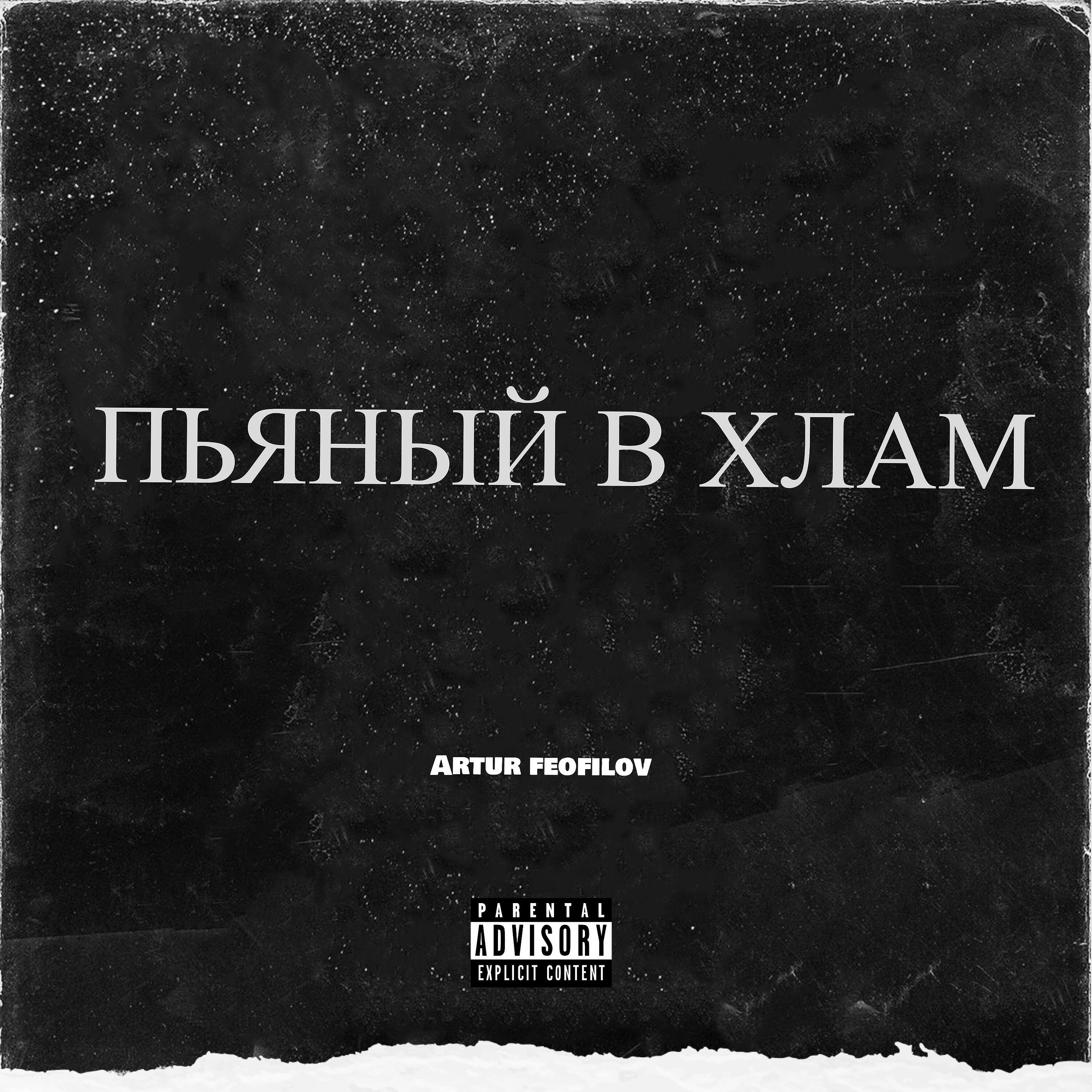ARTUR FEOFILOV - Пьяный в хлам