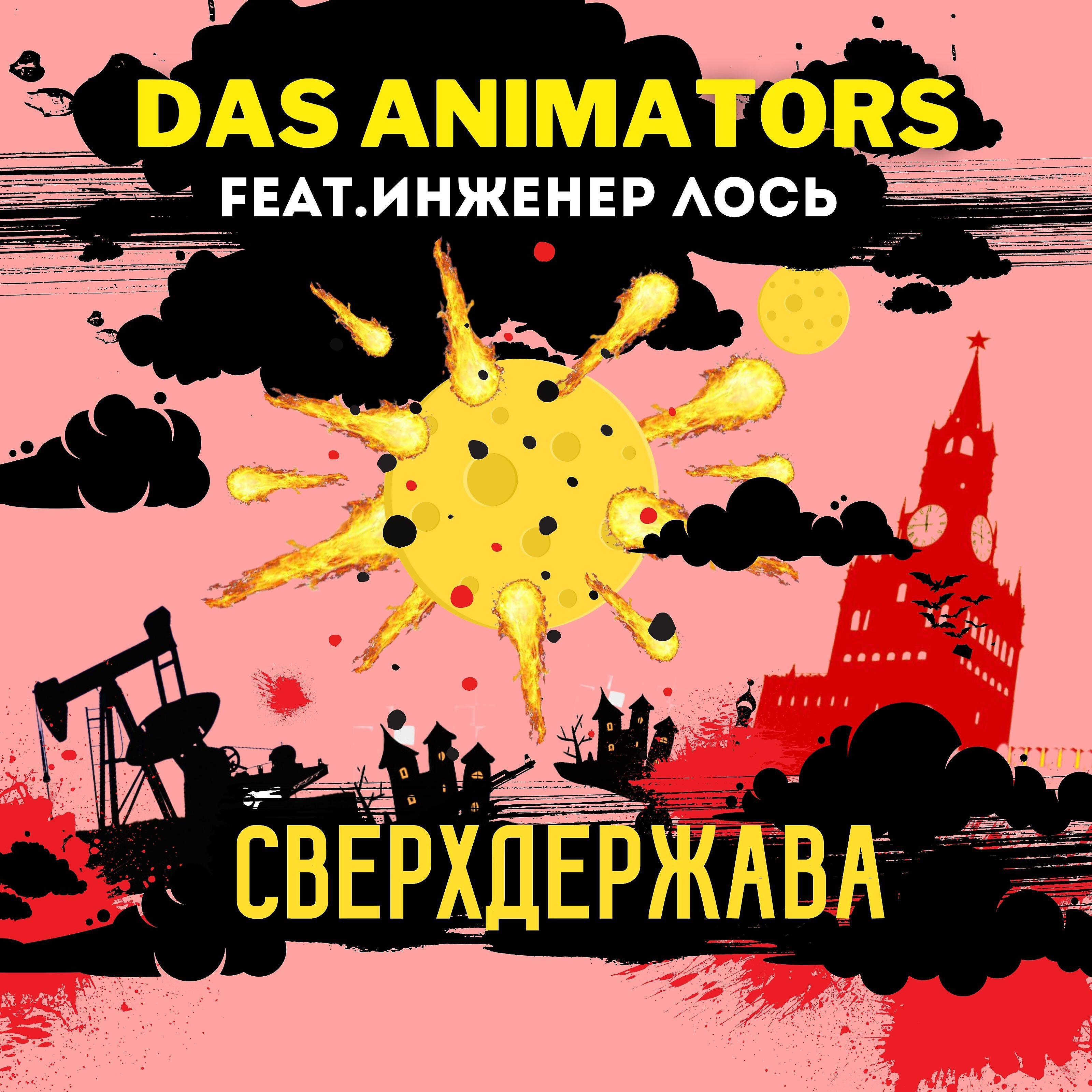 Das Animators - Сверхдержава (feat. инженер Лось)
