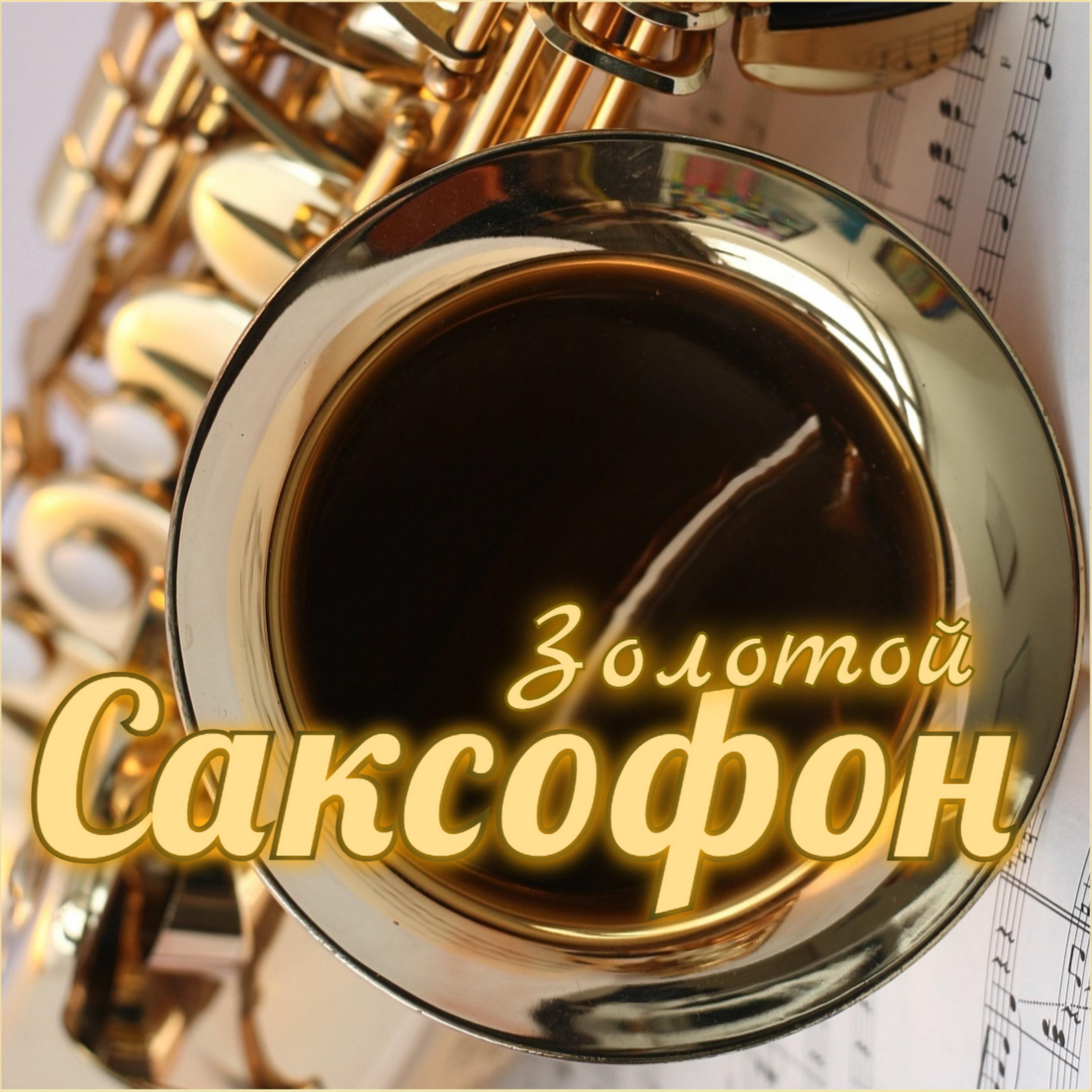 Постер альбома Золотой Саксофон