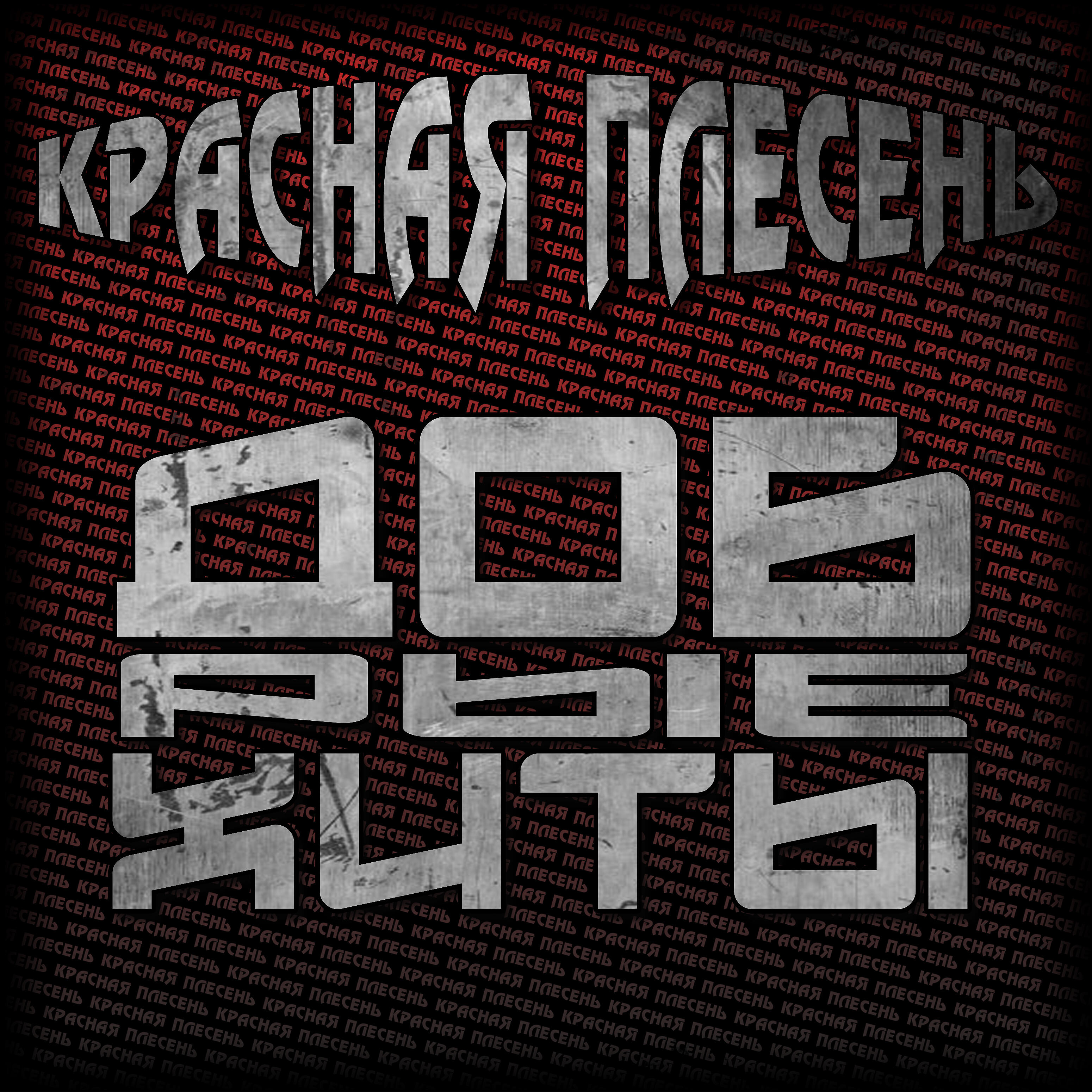 Красная Плесень - С 23 февраля (Dreadful Broz Remix)
