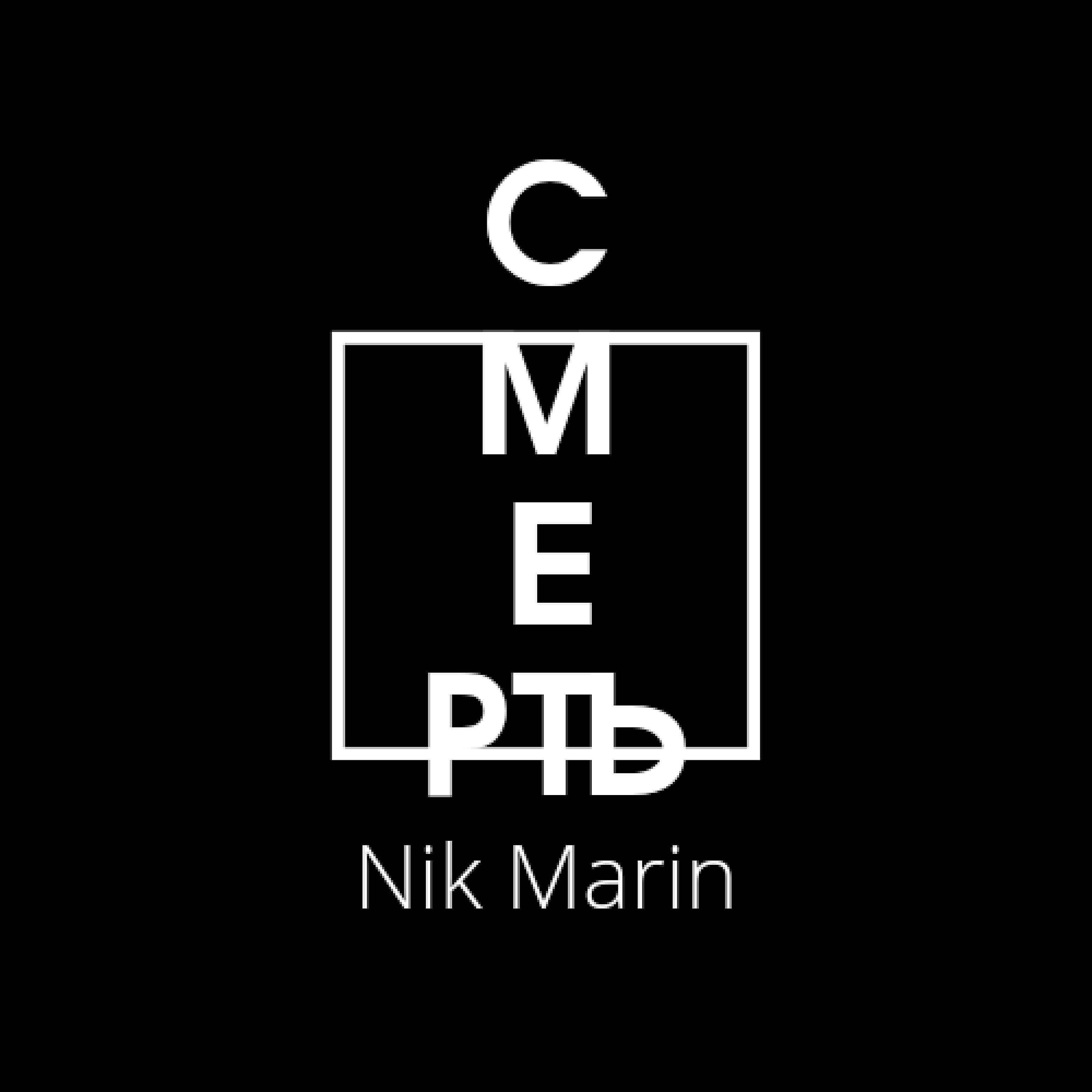 Nik Marin - Смерть