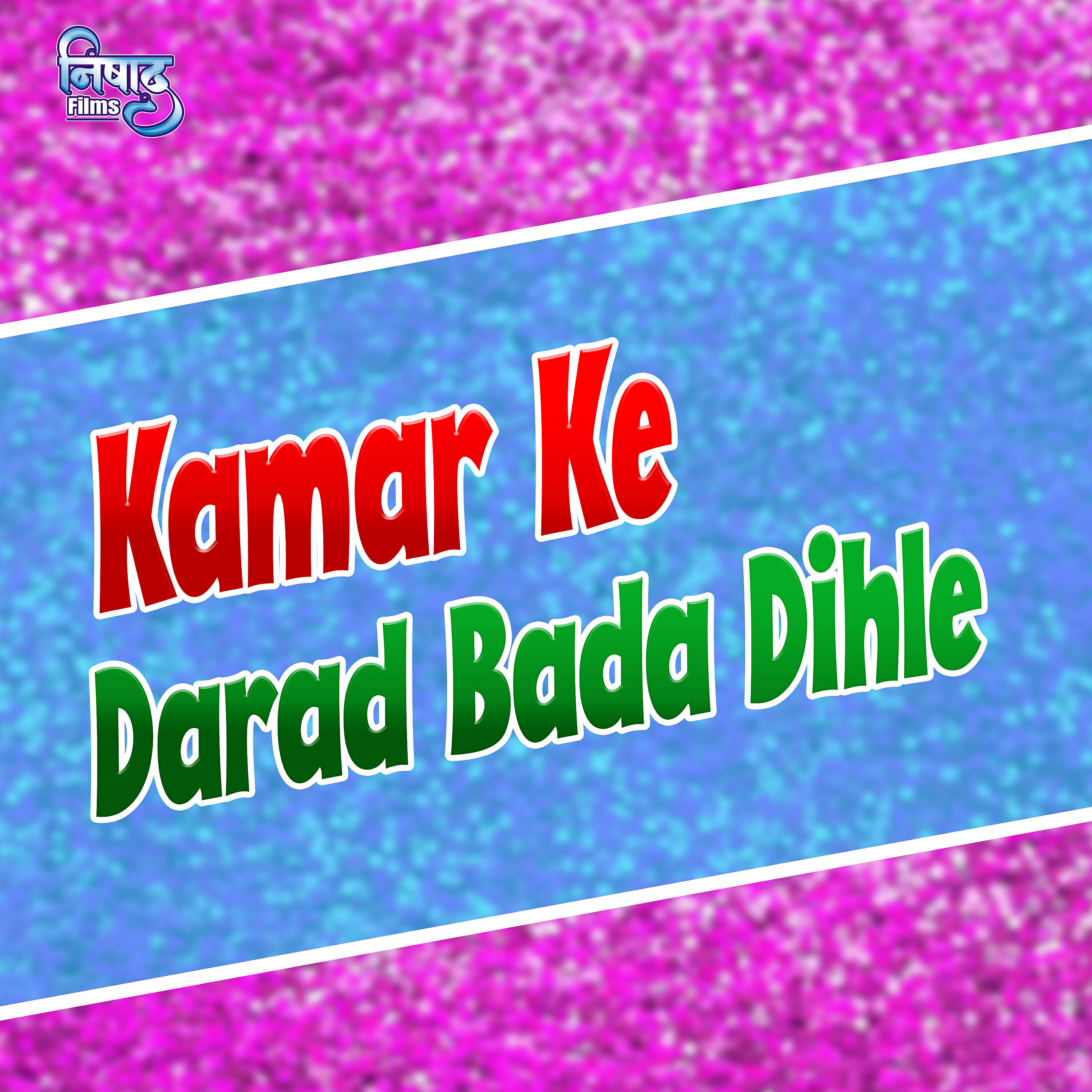 Sanjay - Kamar Ke Darad Bada Dihle