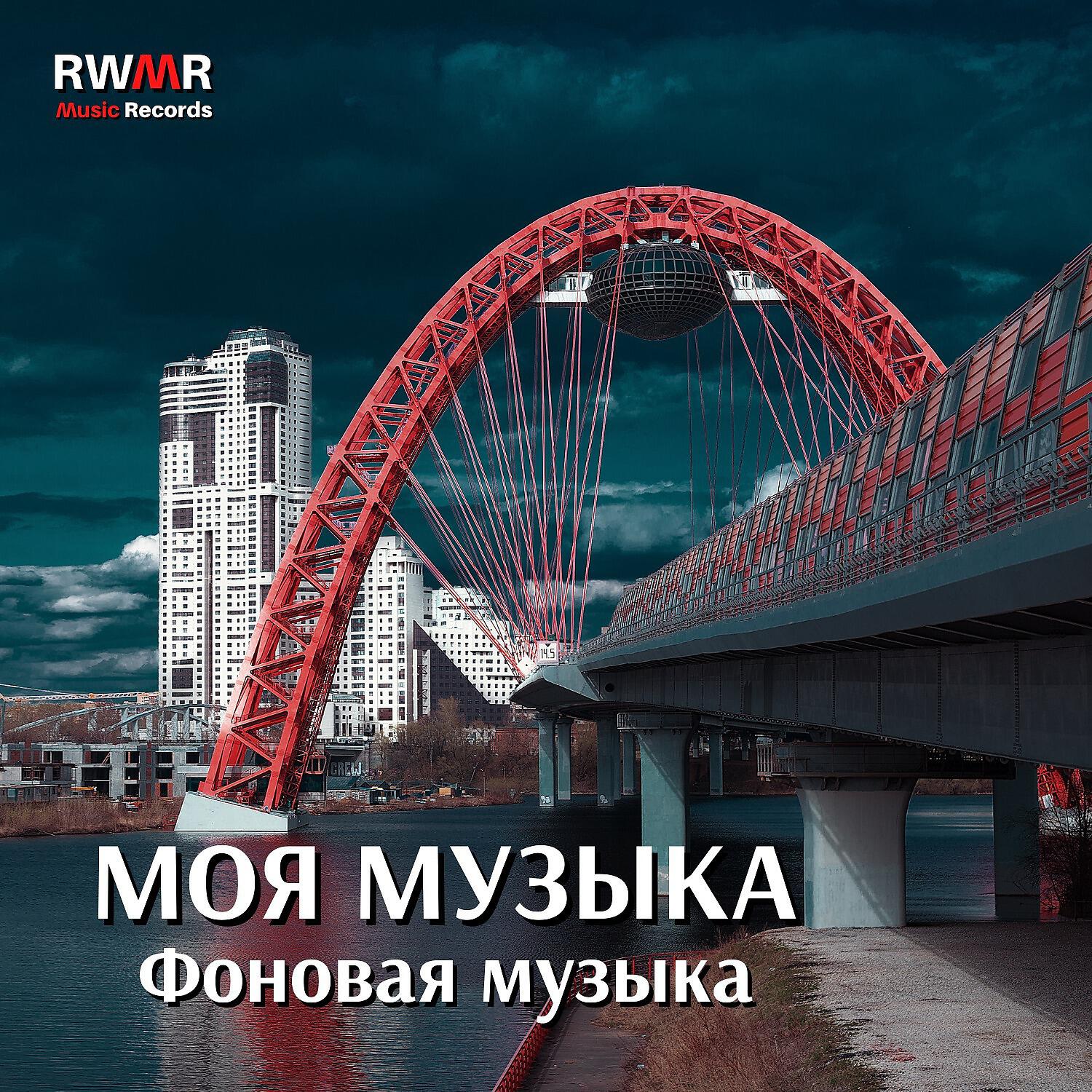 RW Музыка моего сердца - Утренняя роса