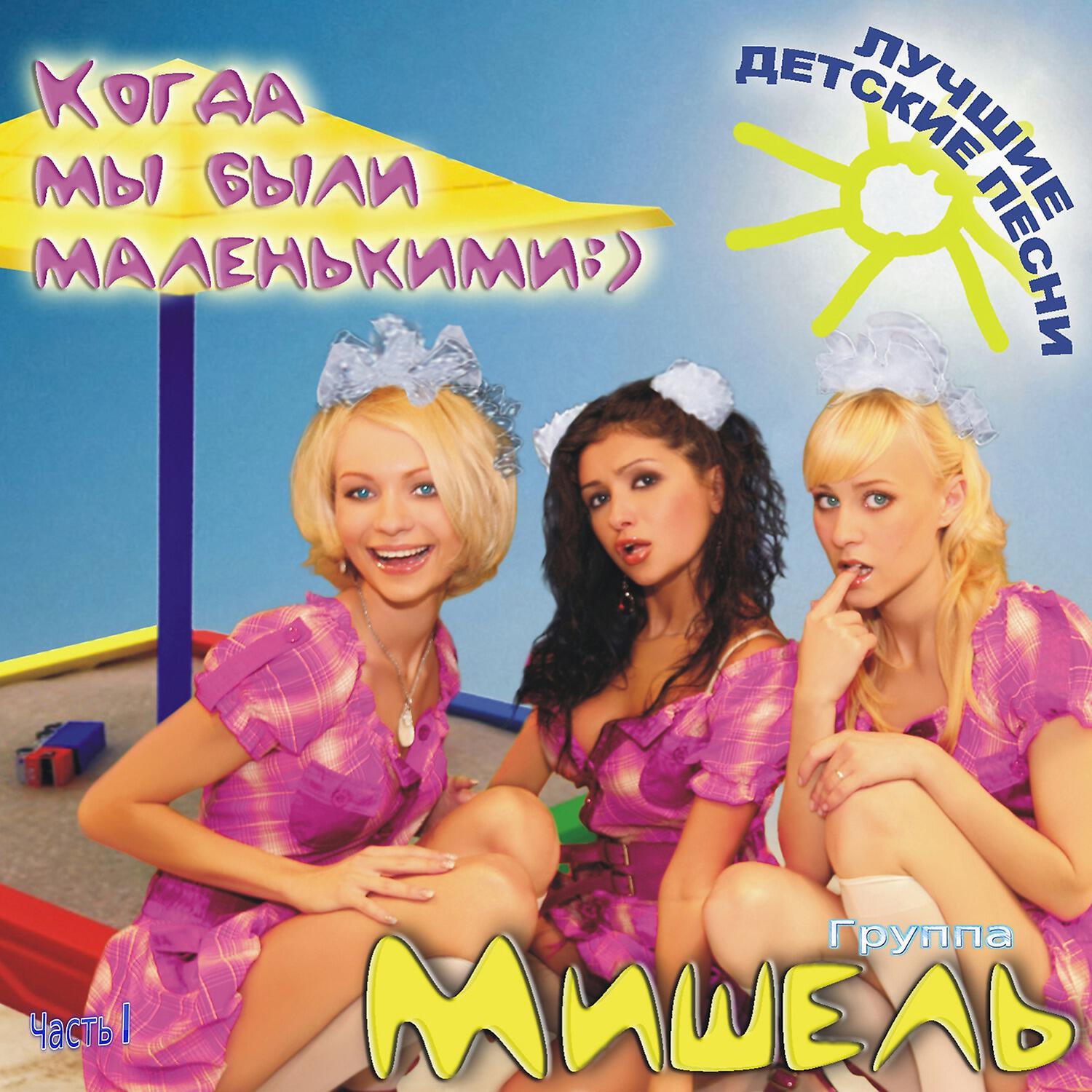 Группа Мишель - Мышка - крутая стрижка