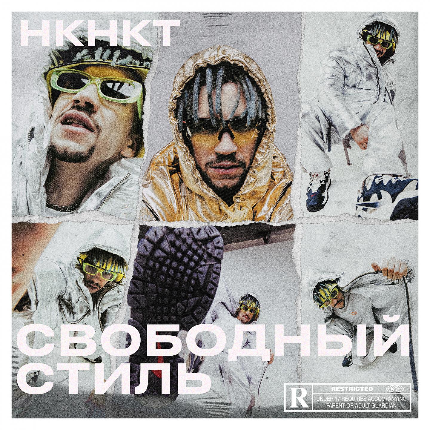 НКНКТ - Свободный стиль