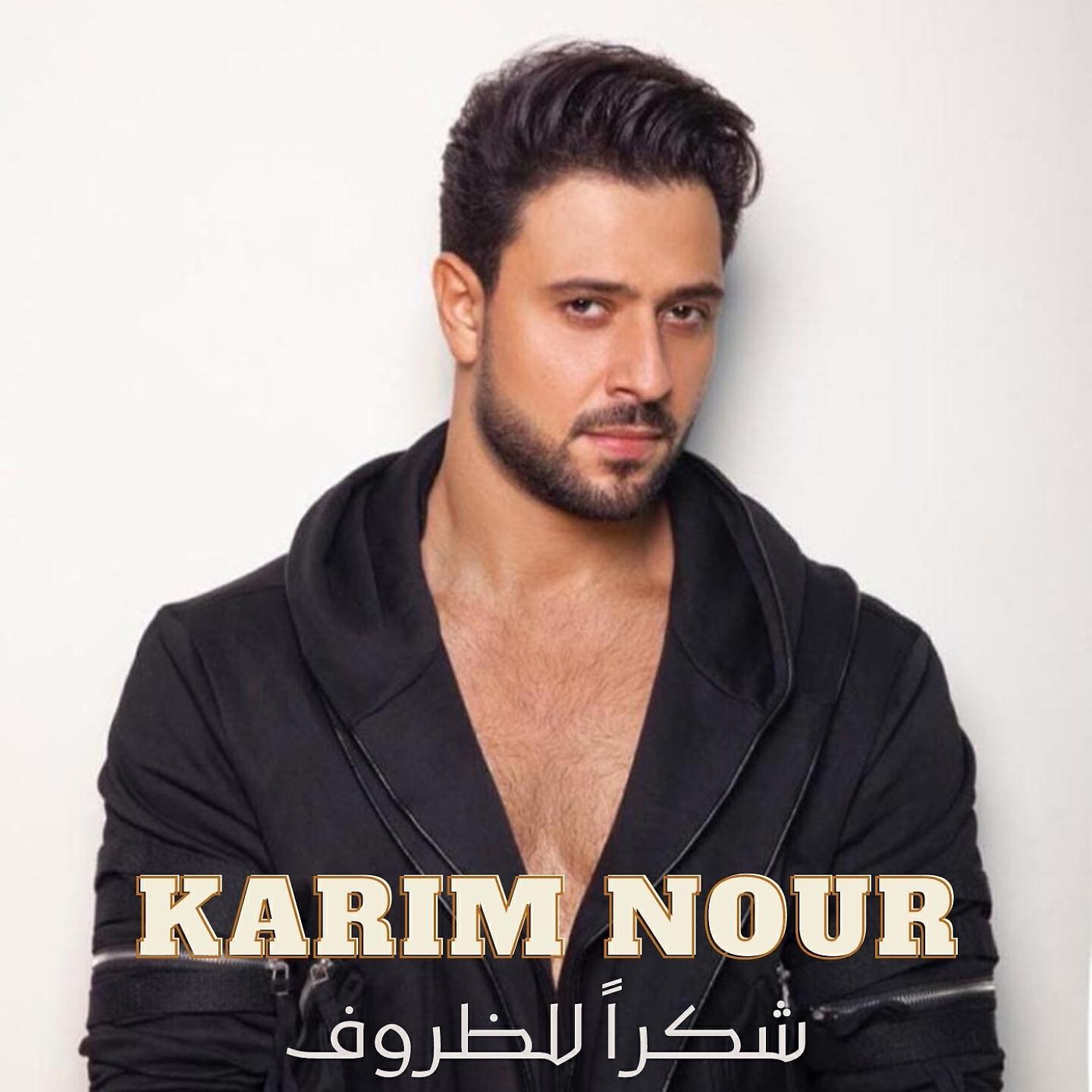 Karim Nour - Shokran Lal Zourouf