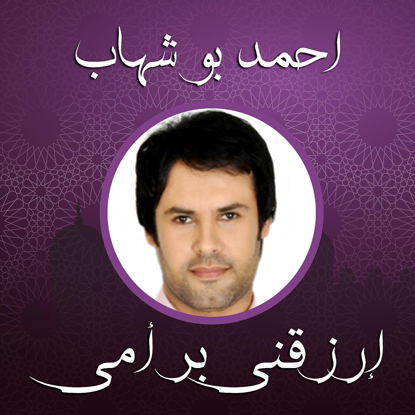 Ahmed Bo Shehab - Orzokni Ber Omi