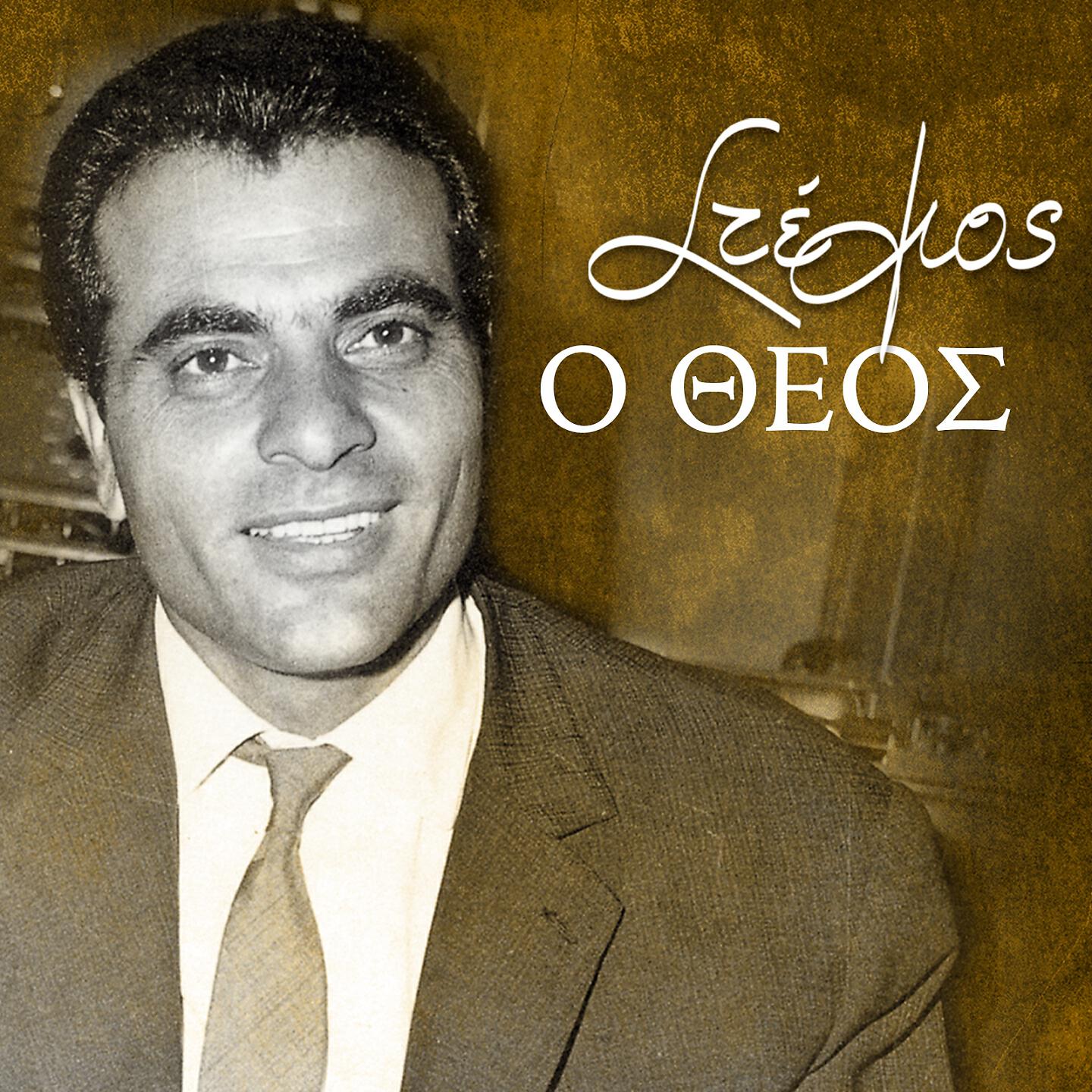 Stelios Kazantzidis - Isos Avrio