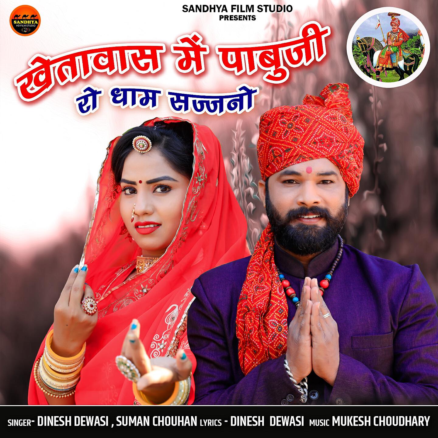 Dinesh Dewasi - Khetawas Me Pabuji Ro Dham Sajjano