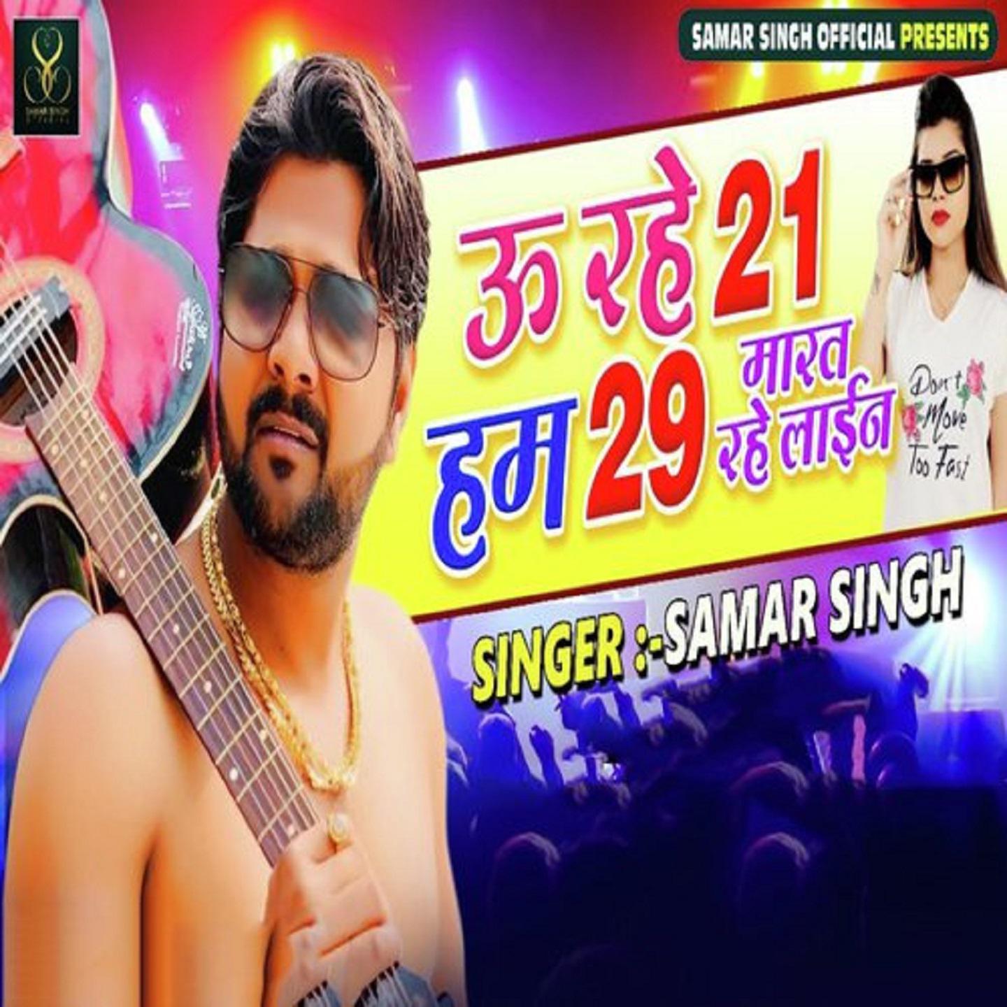 Samar Singh - U Rahe 21 Ham 29 Marat Rahe Line