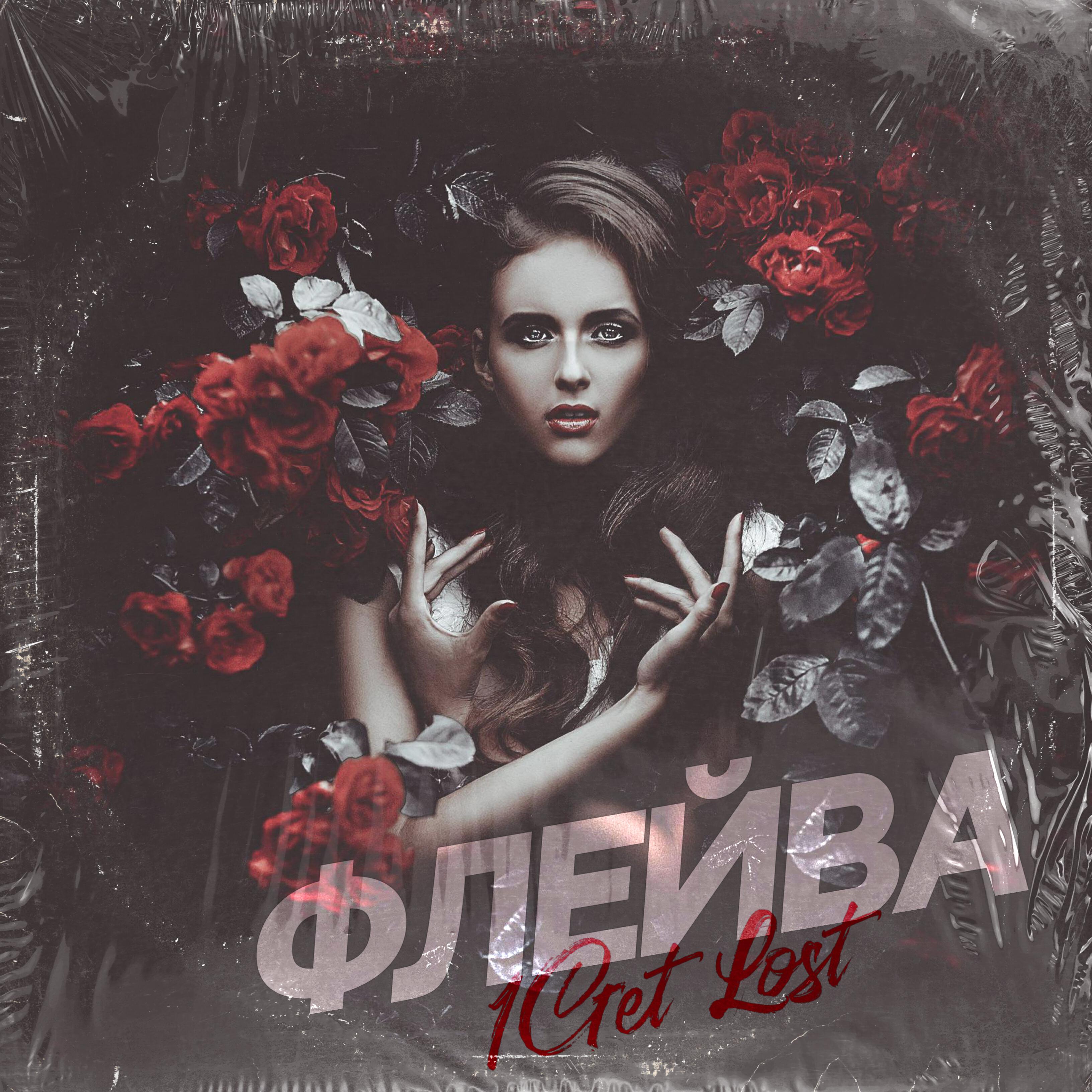 1Get Lost - Пьяна