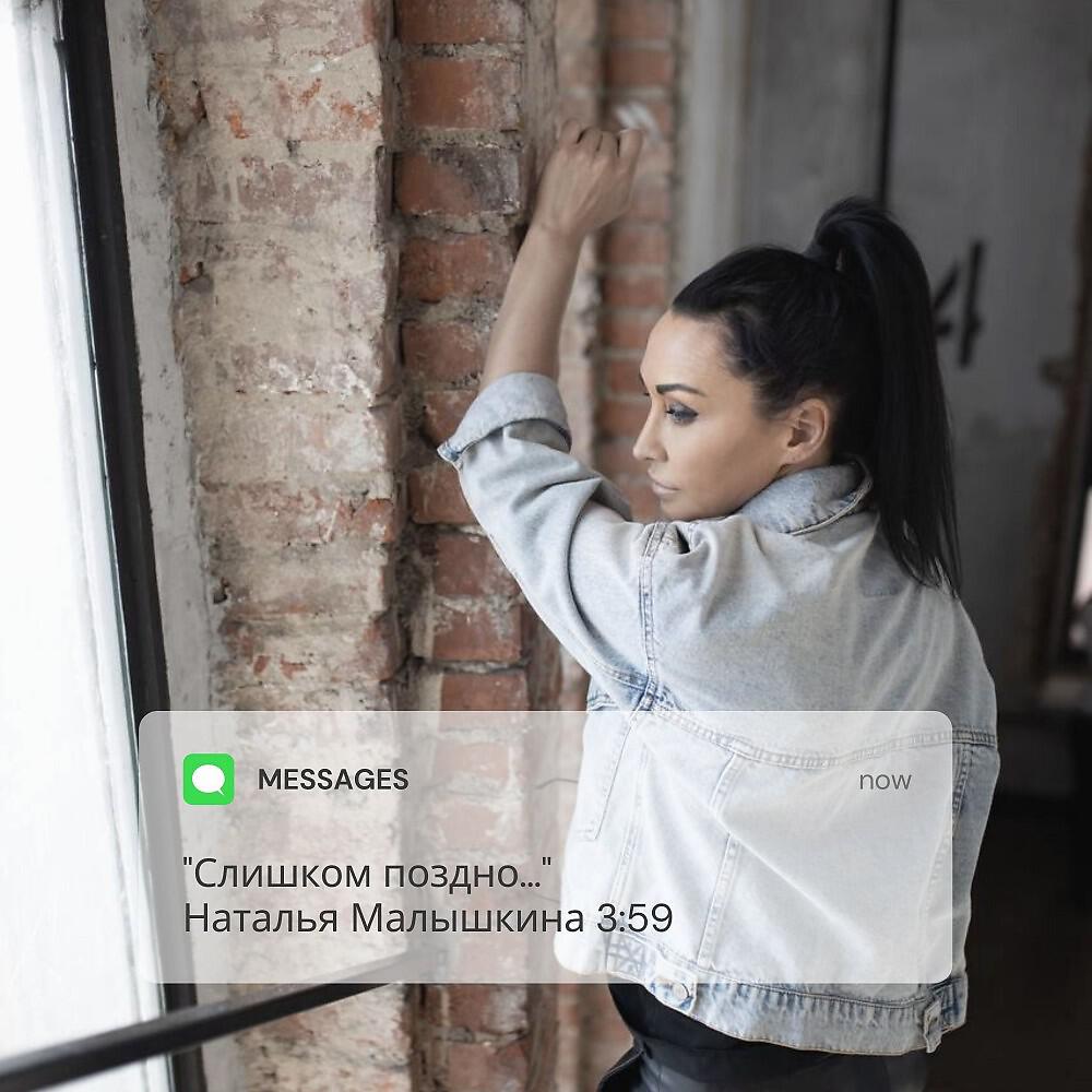 Альбом Слишком поздно исполнителя Наталья Малышкина