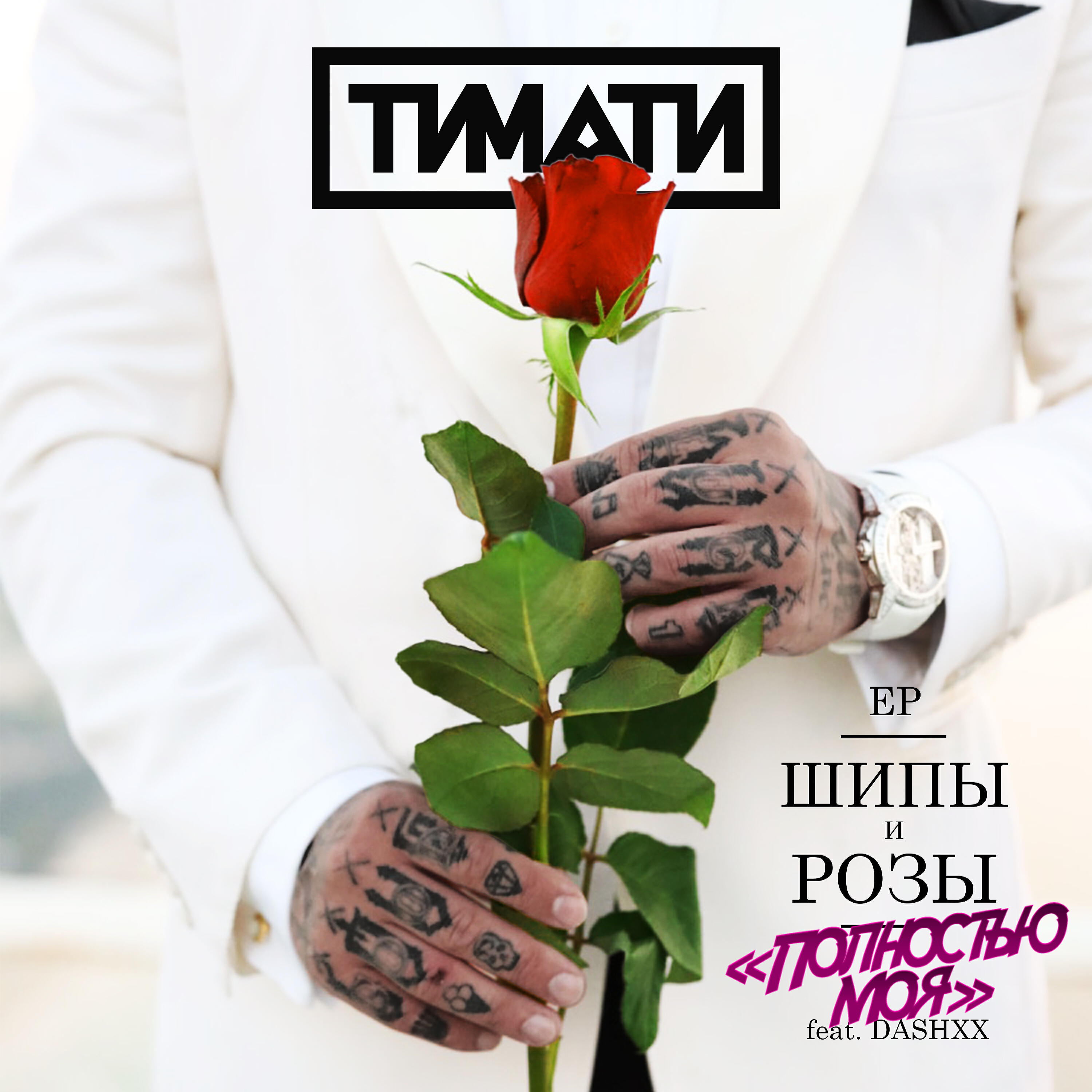 ТИМАТИ - Полностью моя
