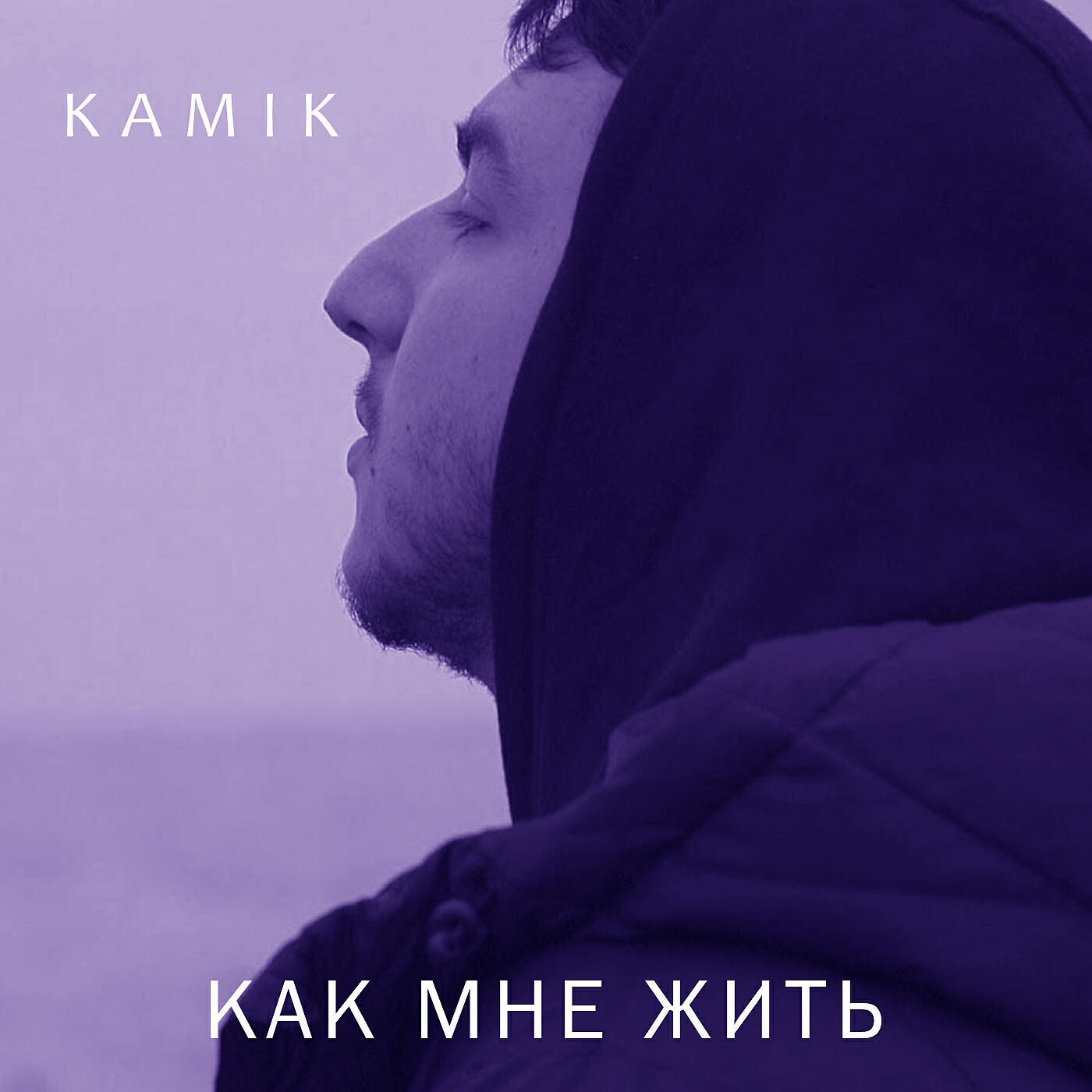 KAMIK - Как мне жить
