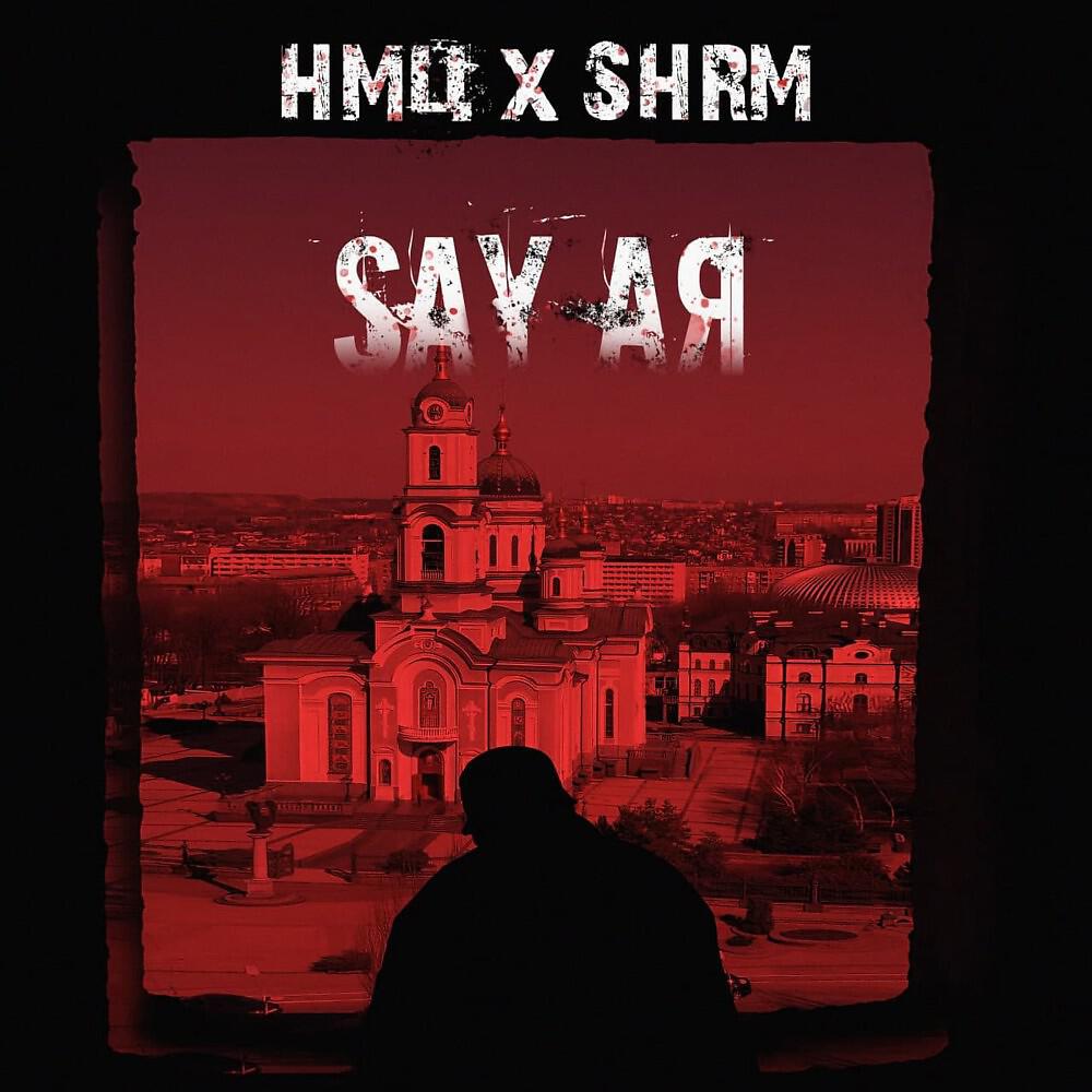 SHRM - Say А.Я (Prod. By 505)