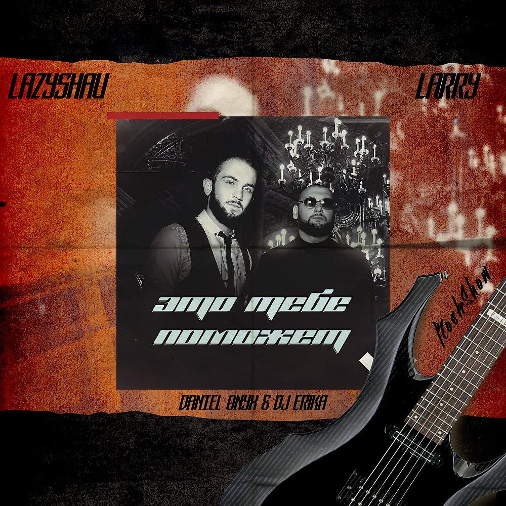 LazyShau - Это тебе поможет (Daniel Onyx & DJ Erika RockShow)