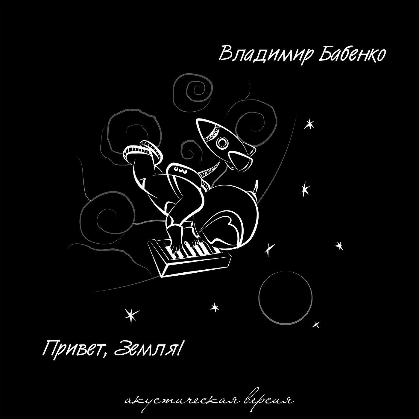 Владимир Бабенко - Привет, Земля! (Акустическая Версия)