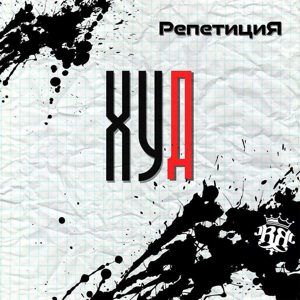 РЕПЕТИЦИЯ - Худ