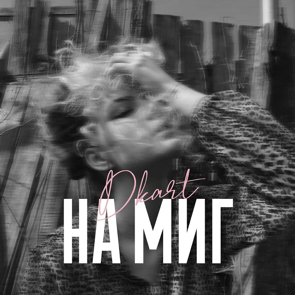DKART - На миг