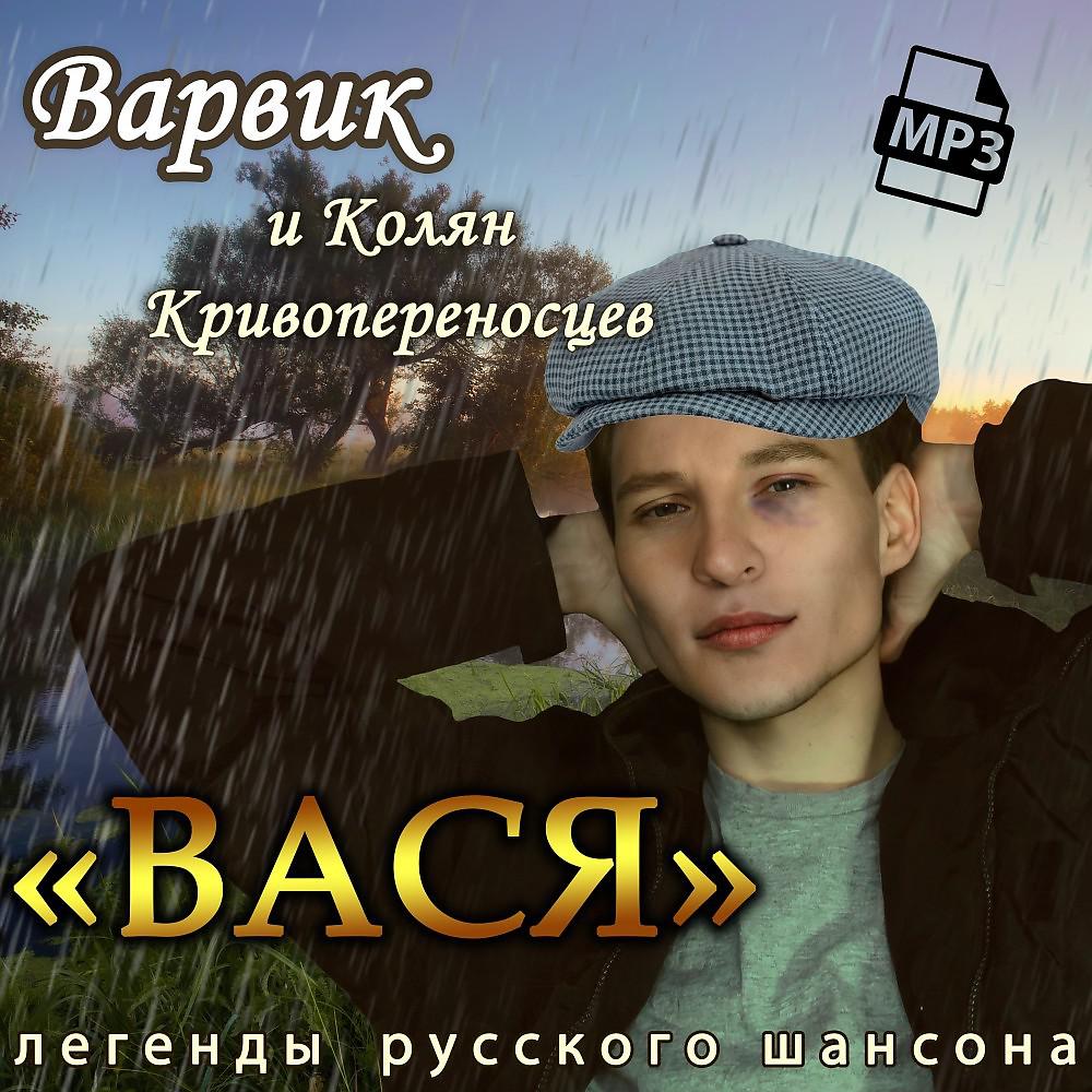 Постер альбома Вася (Original)