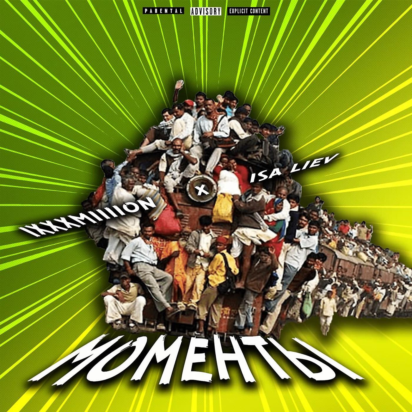 Постер альбома Моменты