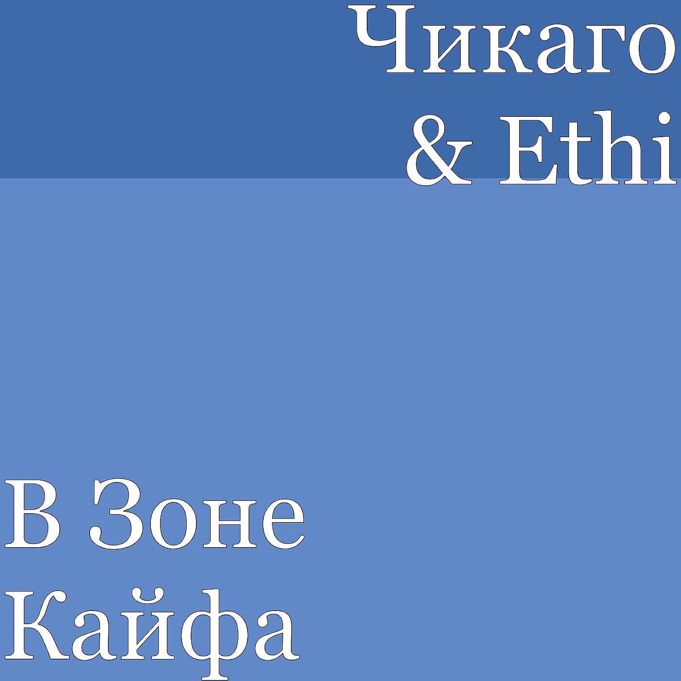 Чикаго - В Зоне Кайфа