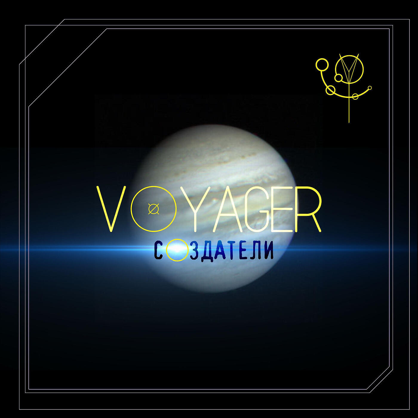 Voyager - Создатель