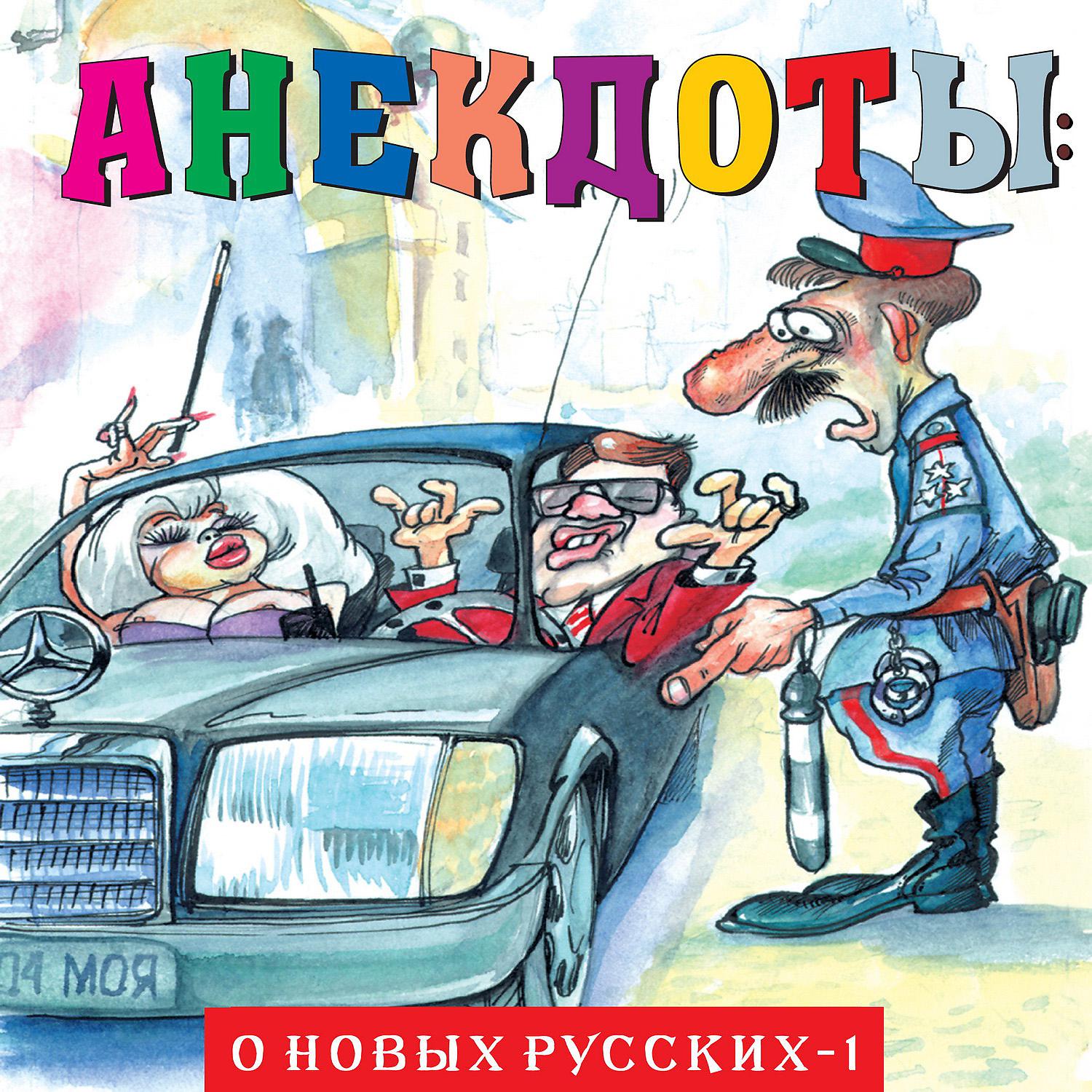 Постер альбома Анекдоты: О новых русских - 1