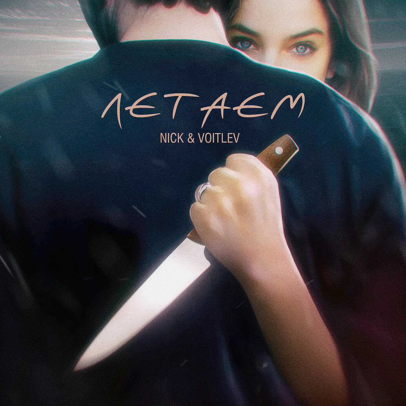NICK - Летаем