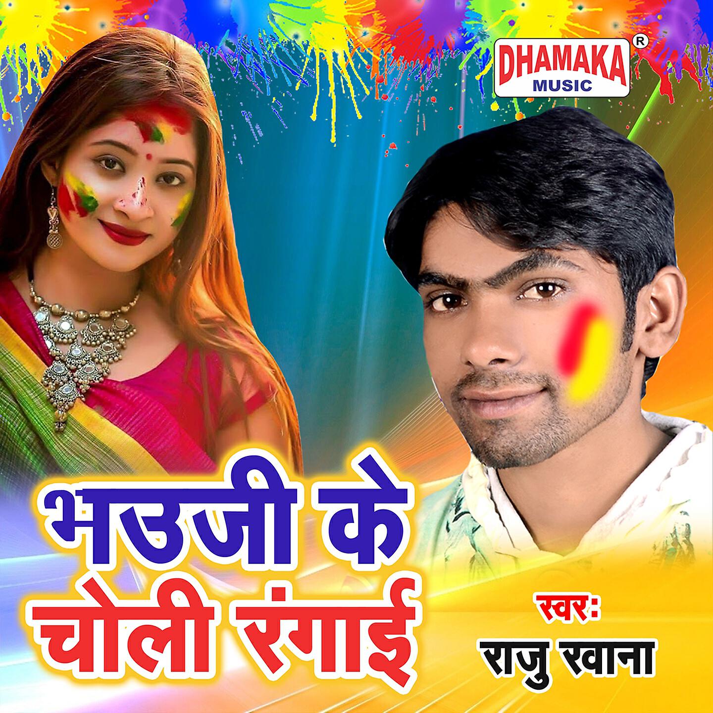 Raju Rawana - Bhauji Ke Choli Rangai