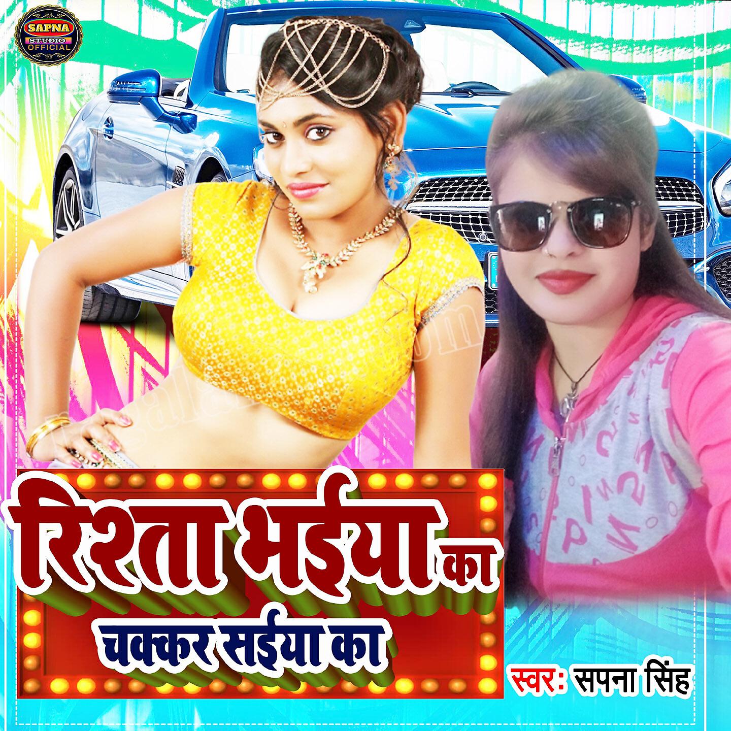 Sapna Singh - Rista Bhaiya Ka Chakkar Saiyan Ka