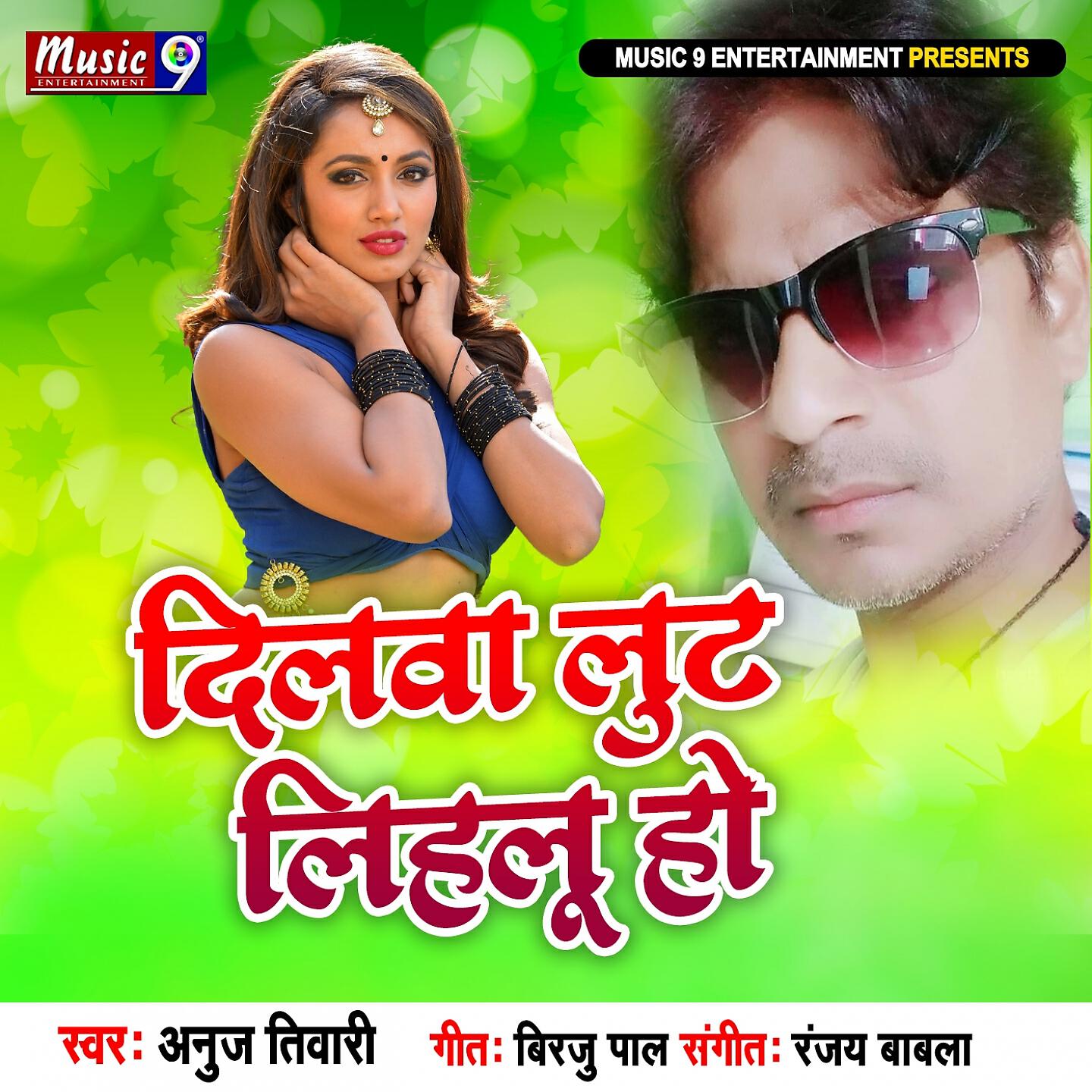 ANUJ TIWARI - Dilwa Lut Lihlu Ho