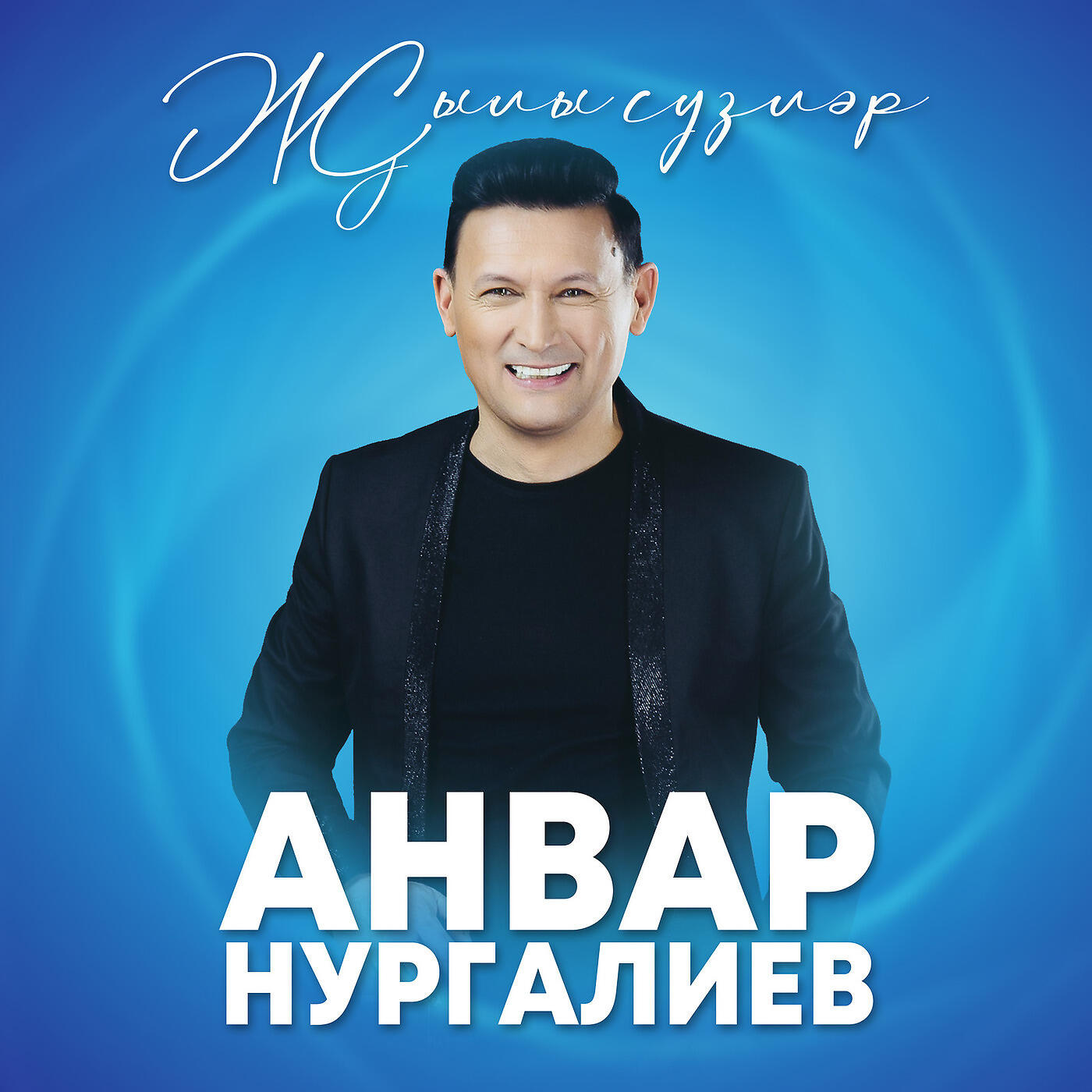 Анвар Нургалиев - Җылы Сүзләр Ишетәсе Килә