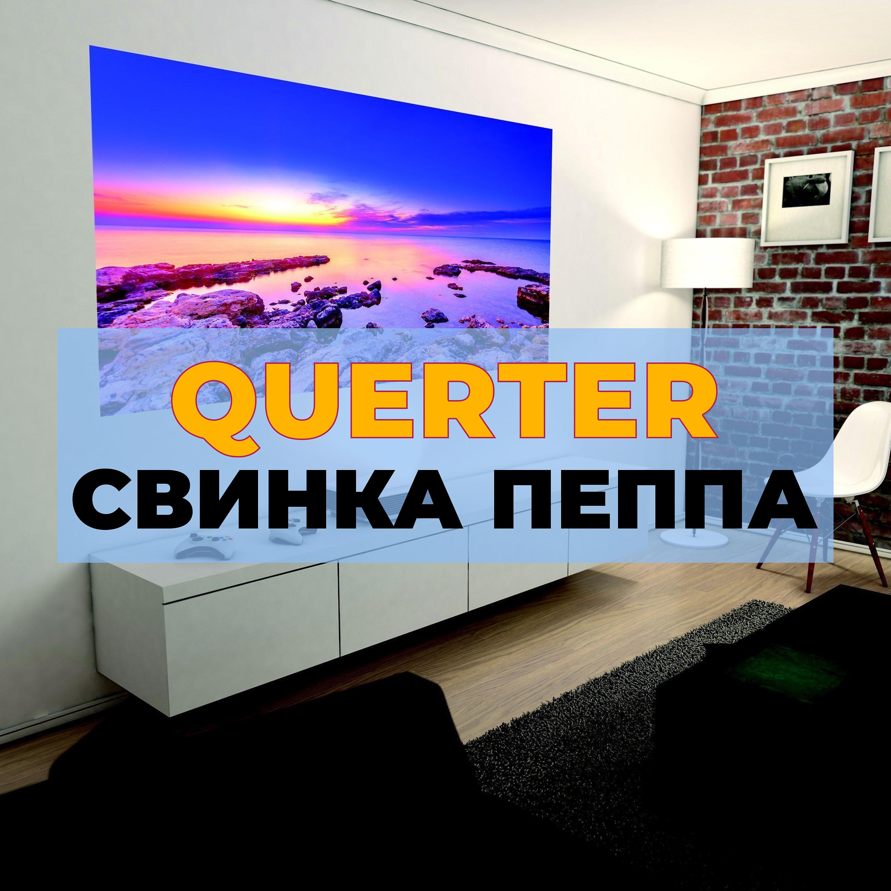 QUERTER - Свинка пеппа